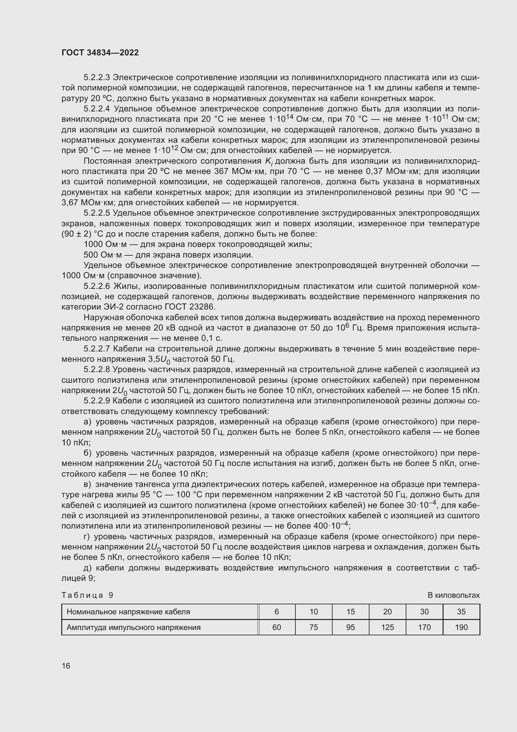 Страница 22 ГОСТ 34834-2022
