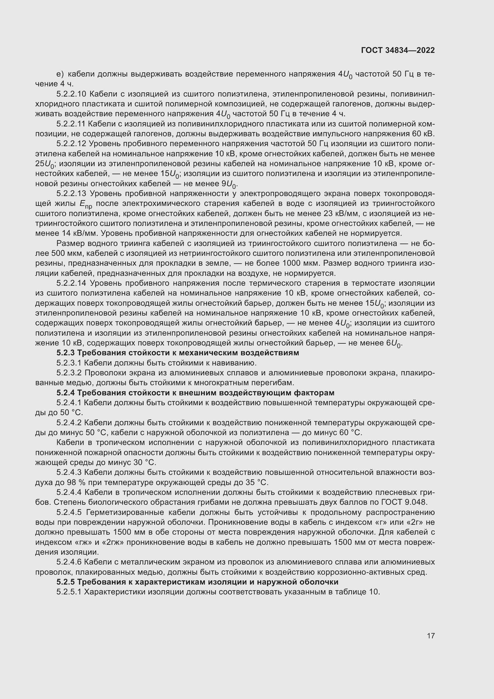 Страница 23 ГОСТ 34834-2022