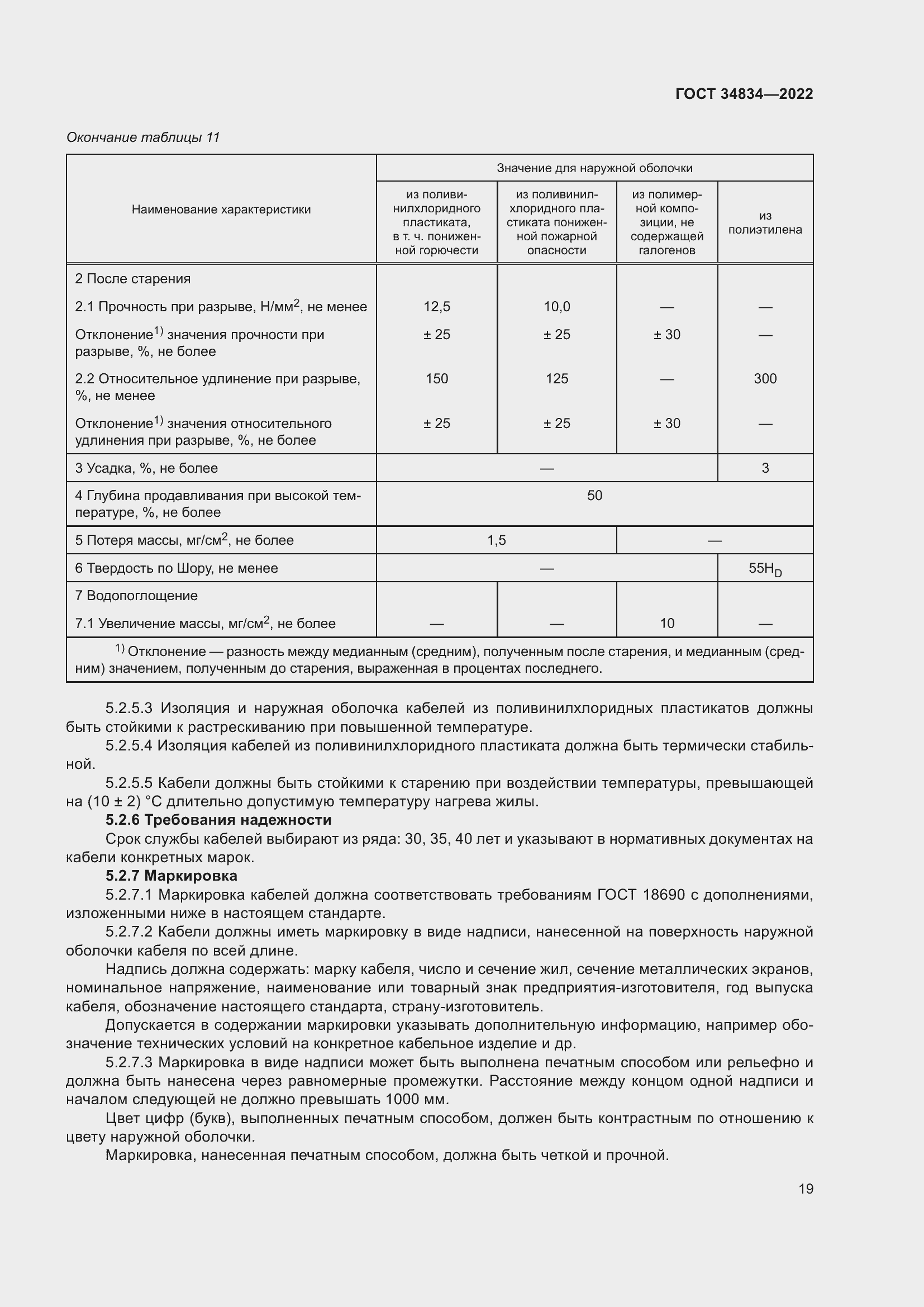 Страница 25 ГОСТ 34834-2022