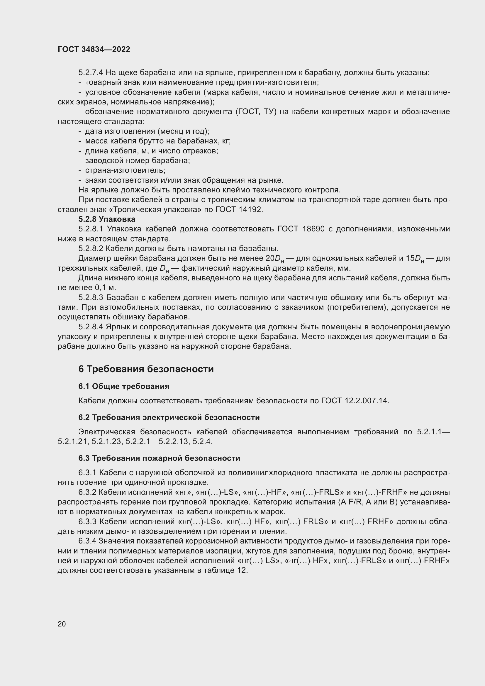 Страница 26 ГОСТ 34834-2022