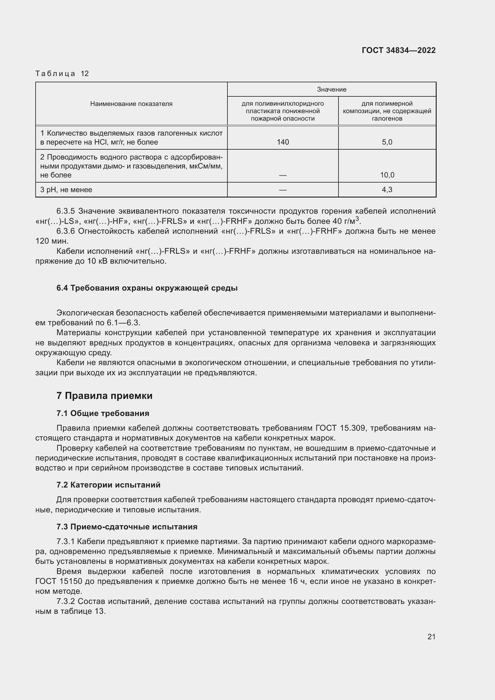 Страница 27 ГОСТ 34834-2022