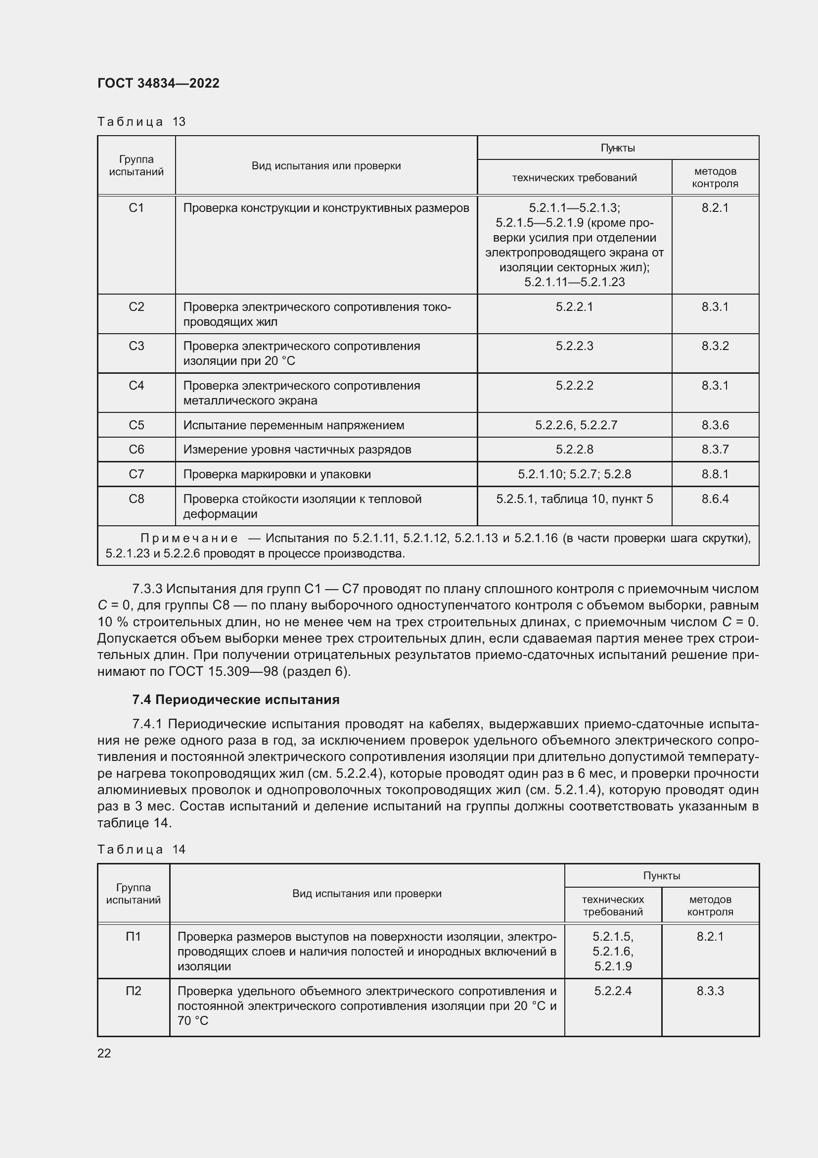 Страница 28 ГОСТ 34834-2022