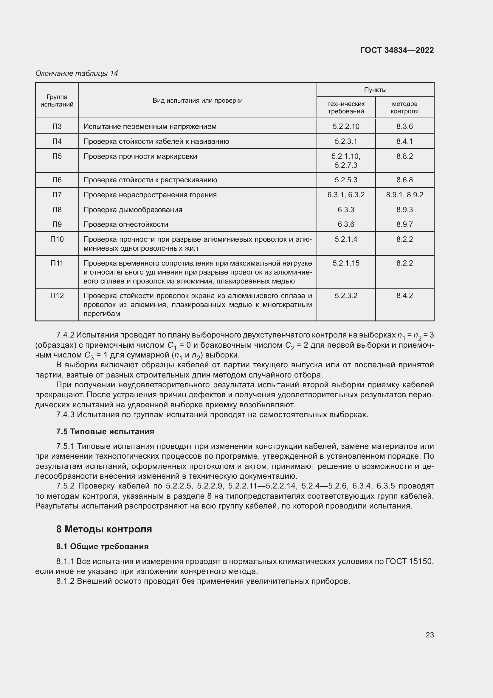 Страница 29 ГОСТ 34834-2022