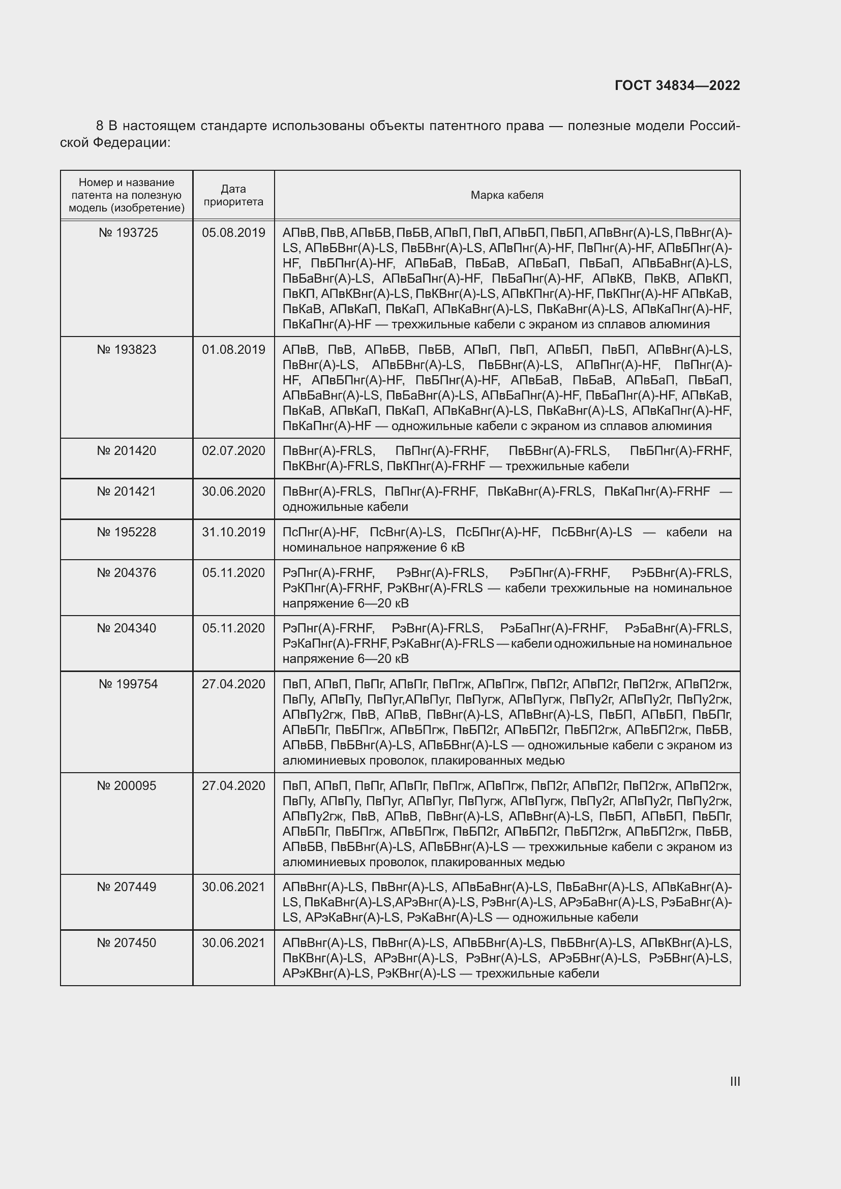 Страница 3 ГОСТ 34834-2022