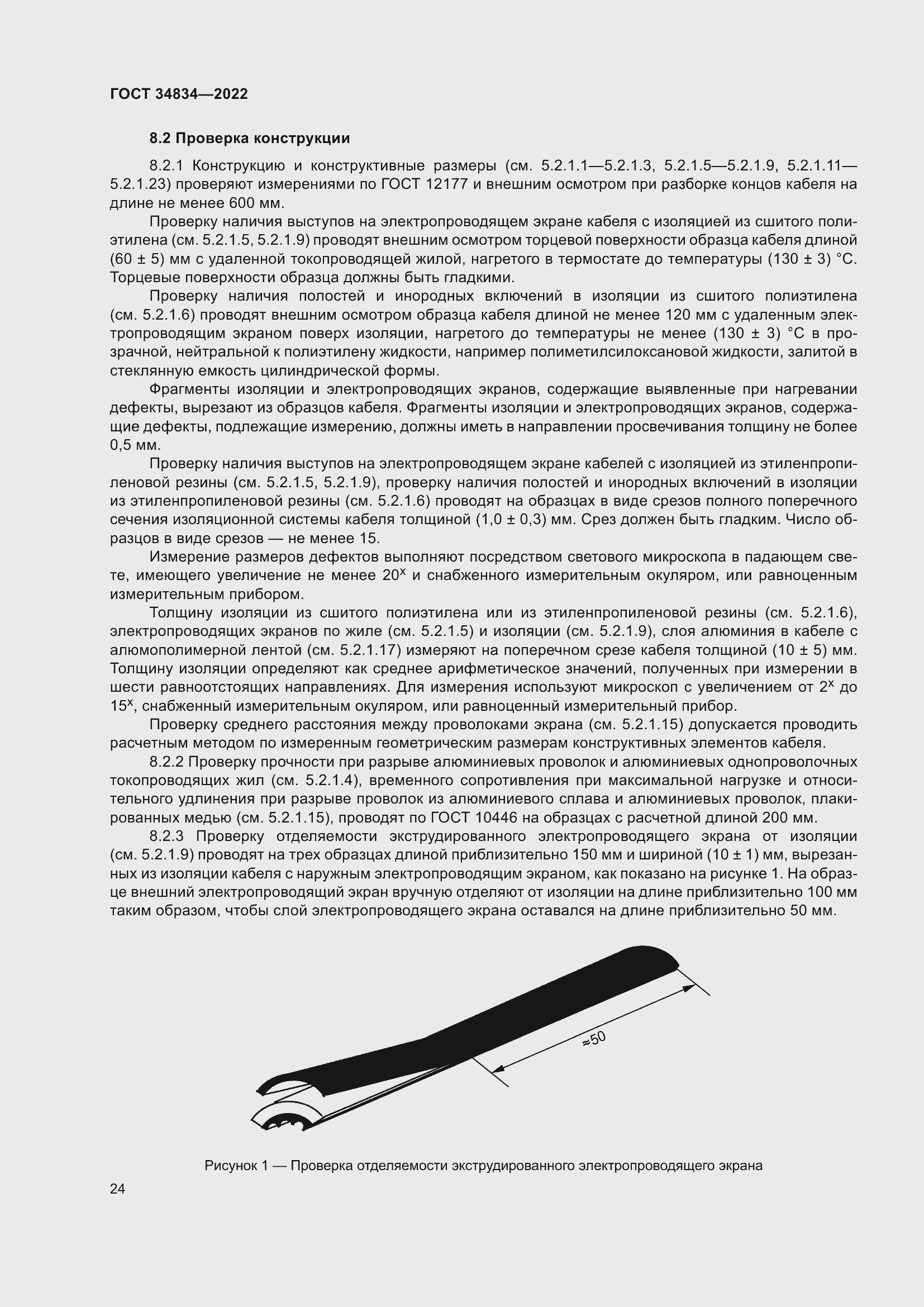 Страница 30 ГОСТ 34834-2022