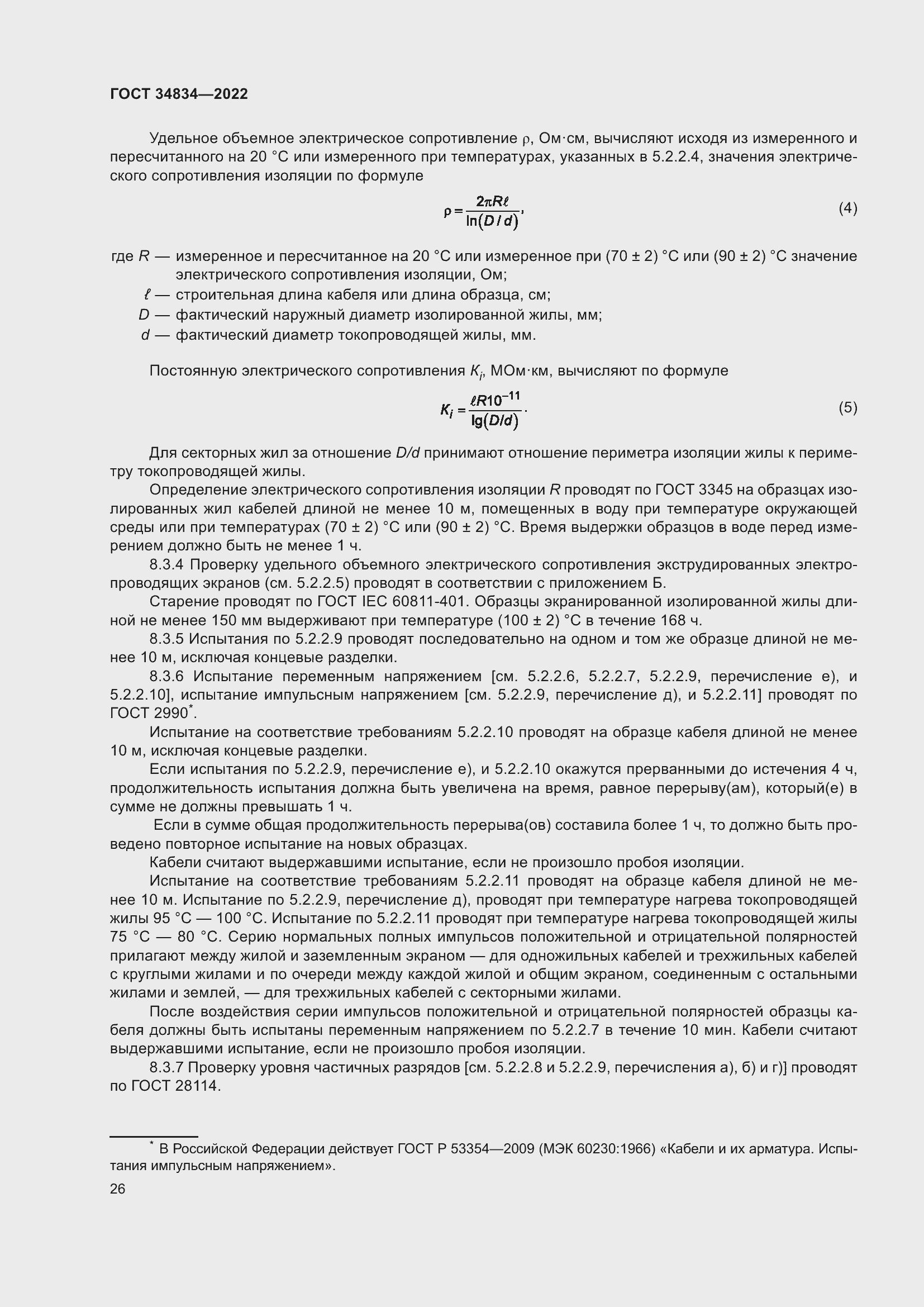 Страница 32 ГОСТ 34834-2022