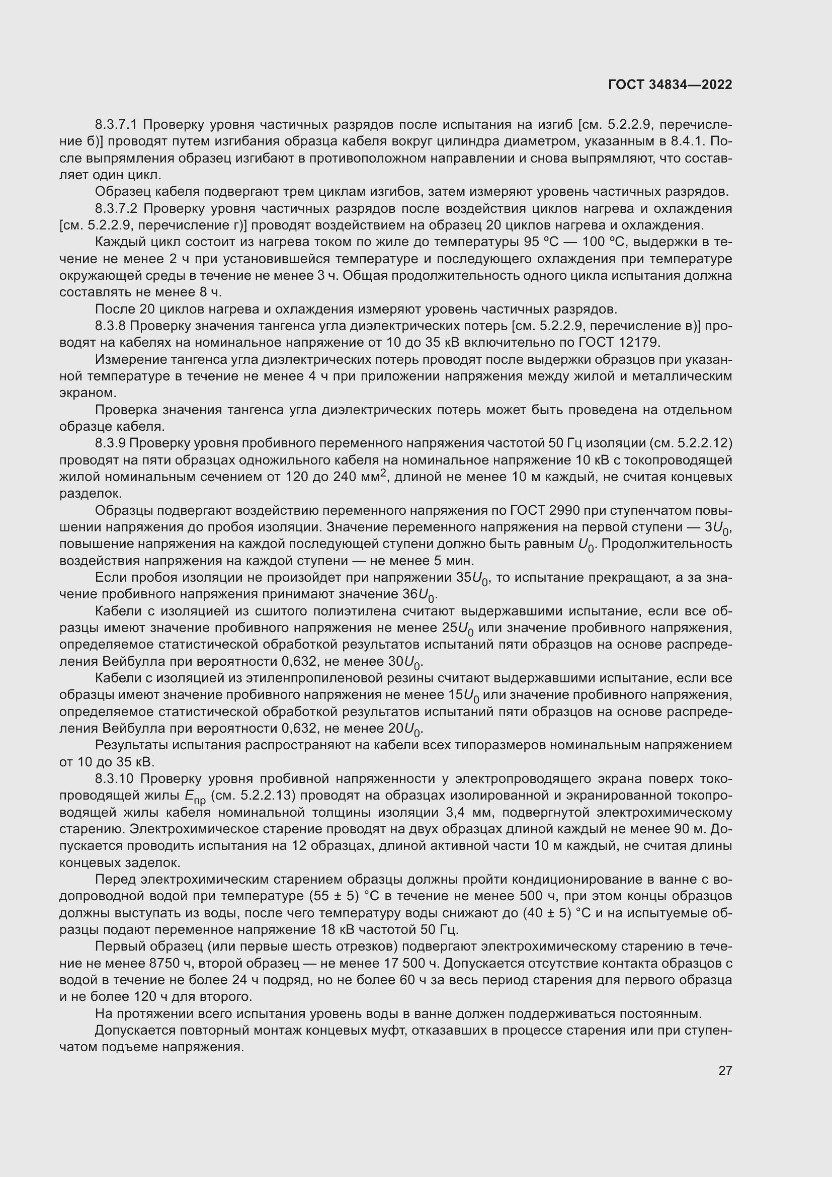 Страница 33 ГОСТ 34834-2022