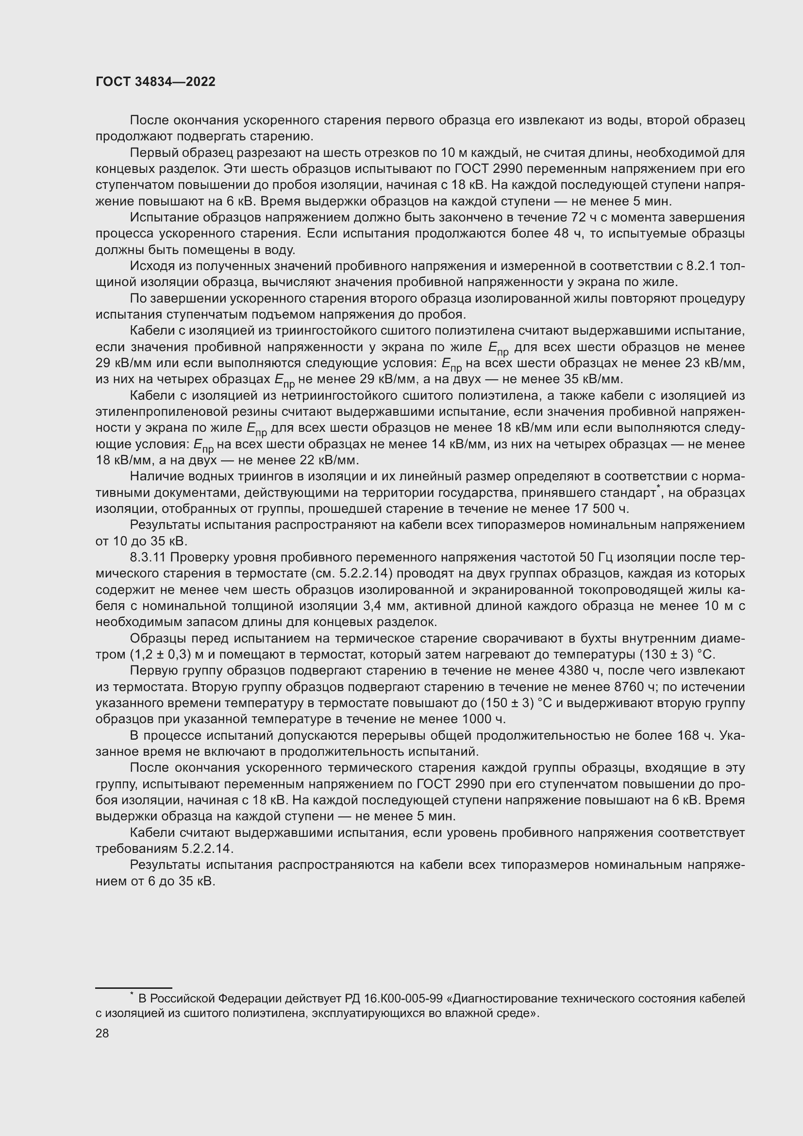 Страница 34 ГОСТ 34834-2022