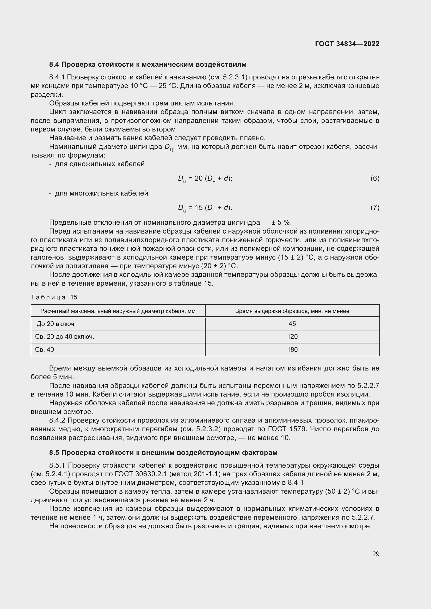 Страница 35 ГОСТ 34834-2022