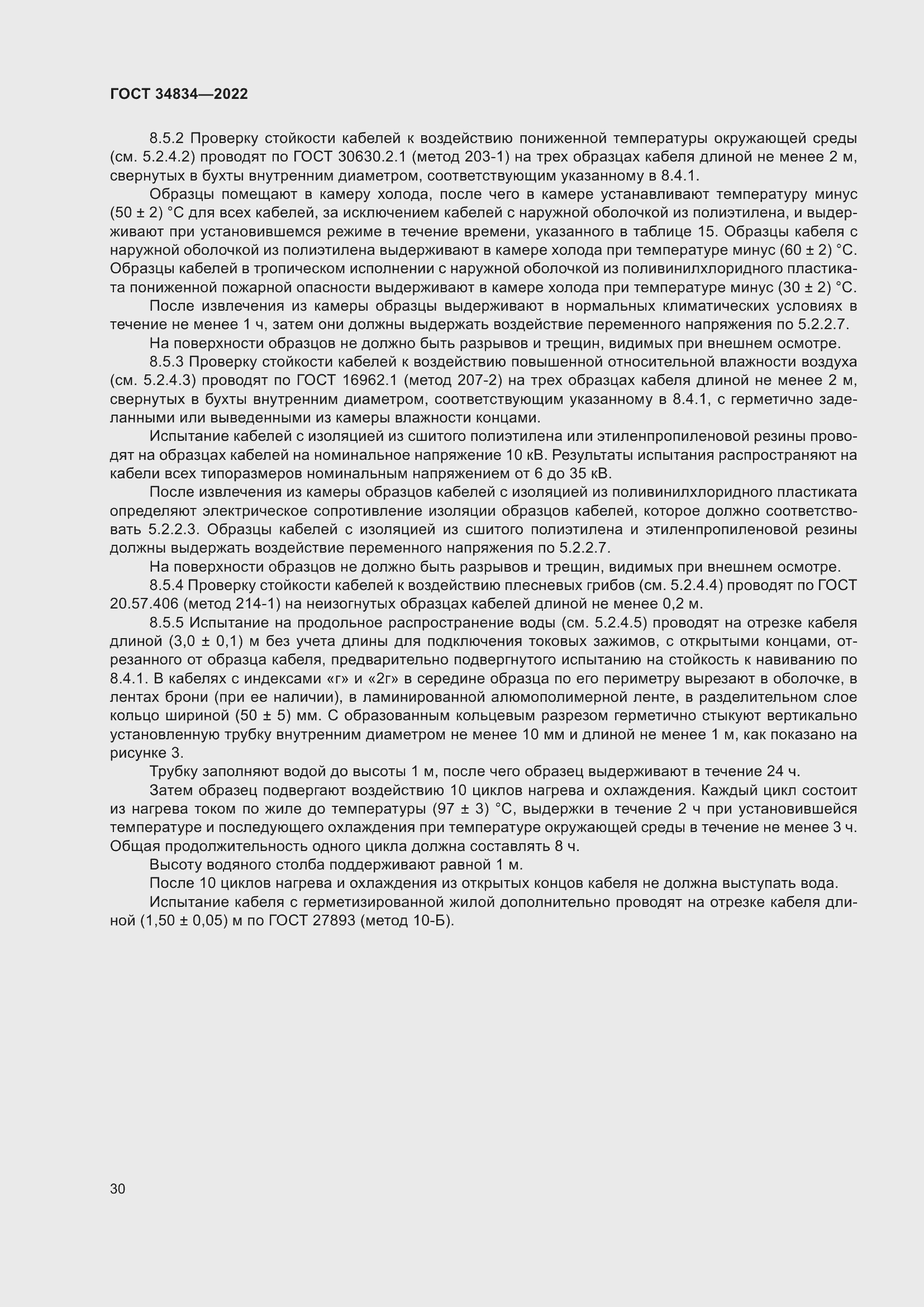 Страница 36 ГОСТ 34834-2022