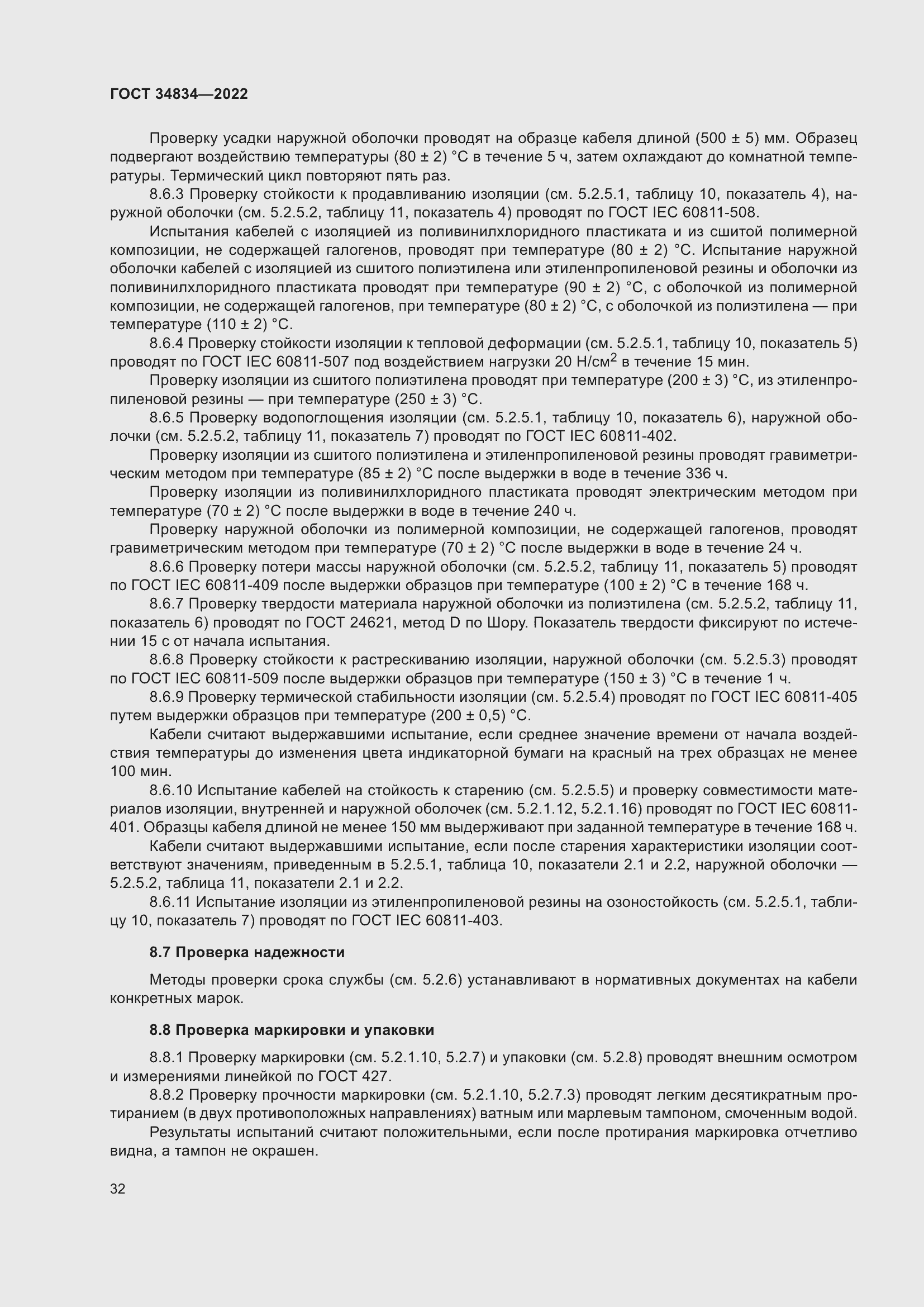 Страница 38 ГОСТ 34834-2022