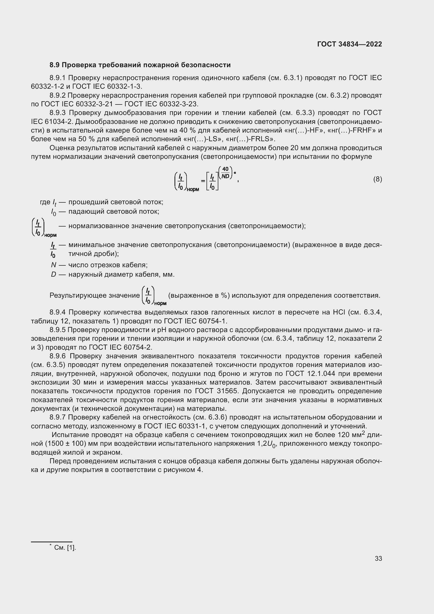 Страница 39 ГОСТ 34834-2022