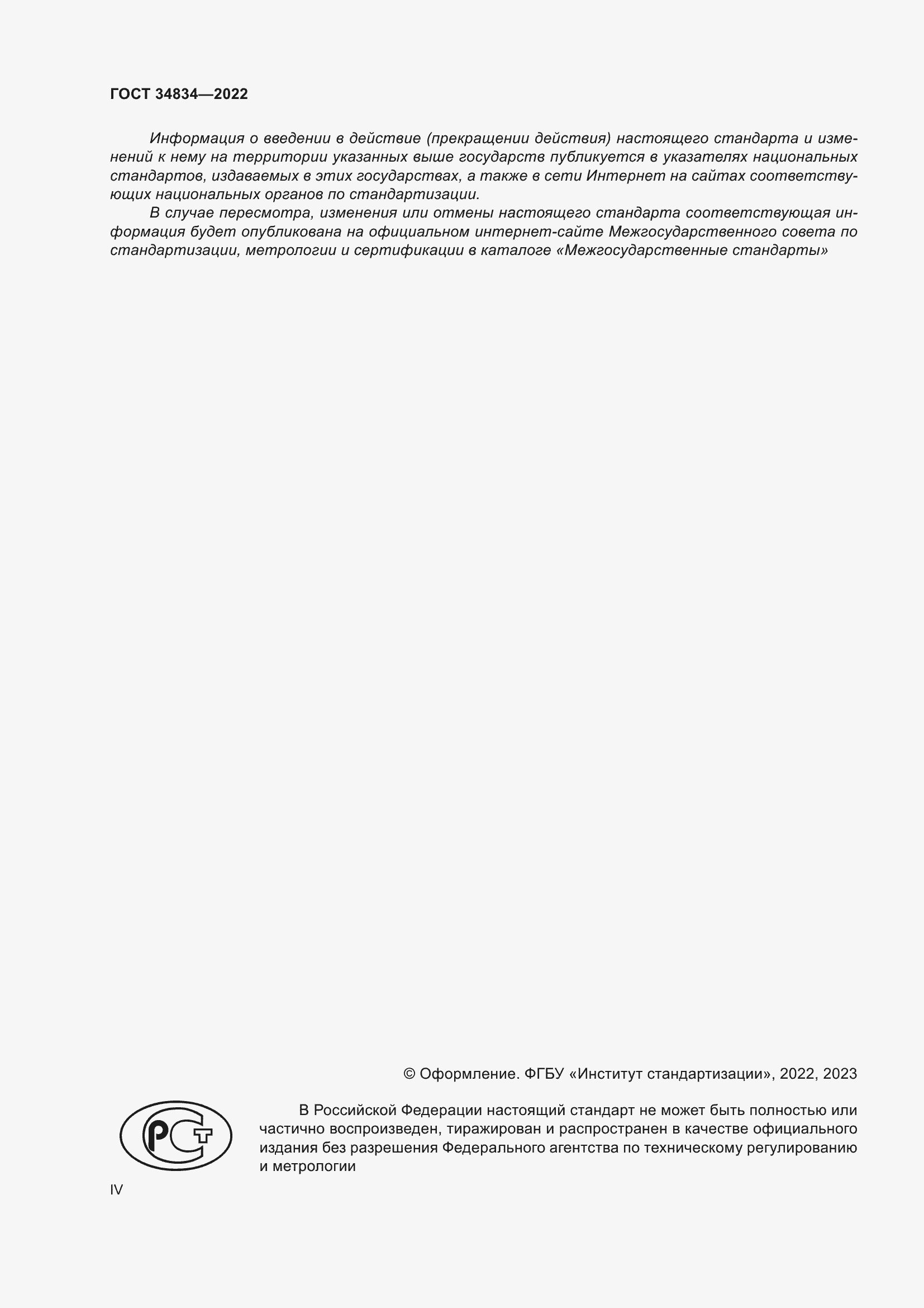 Страница 4 ГОСТ 34834-2022