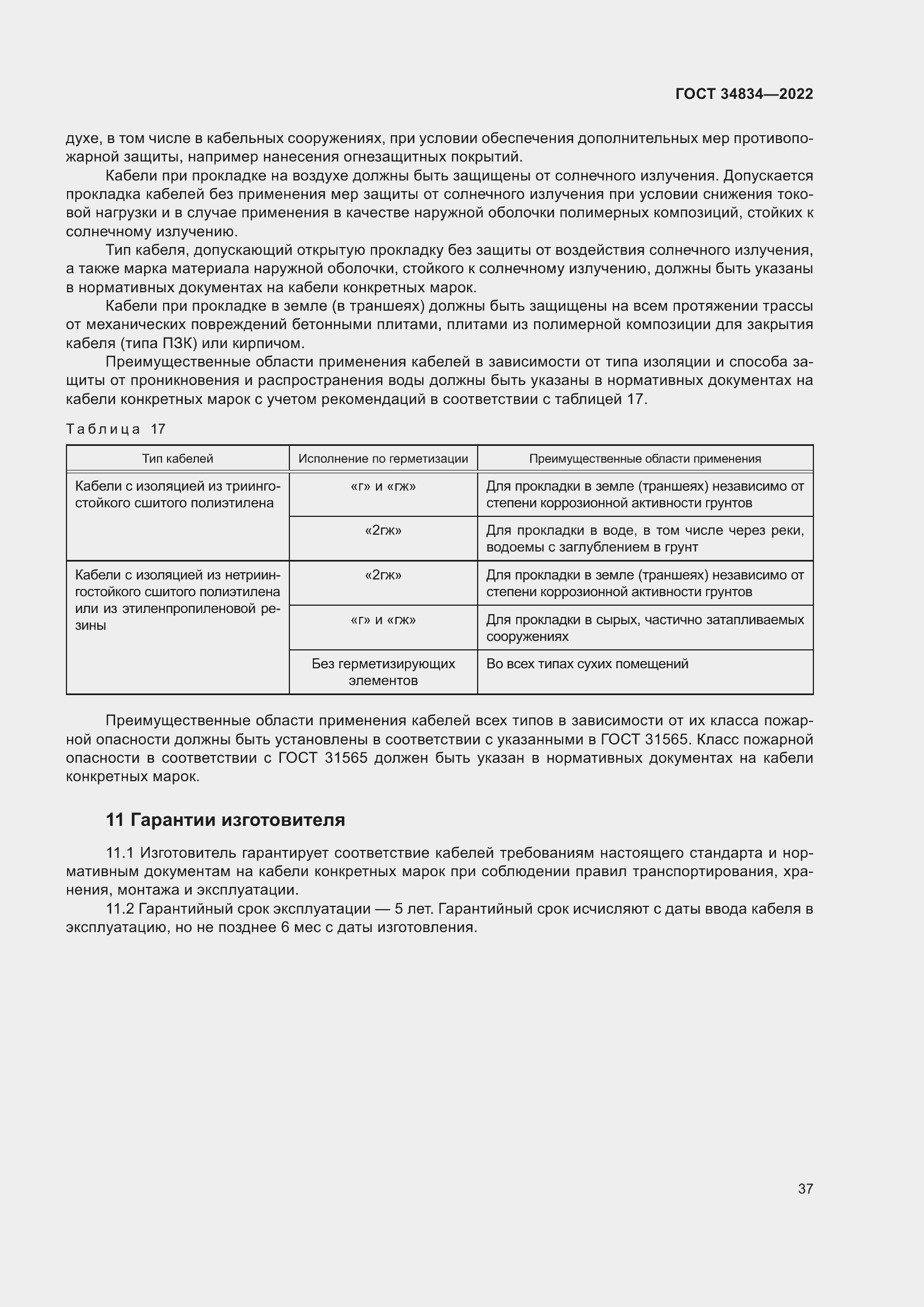 Страница 43 ГОСТ 34834-2022