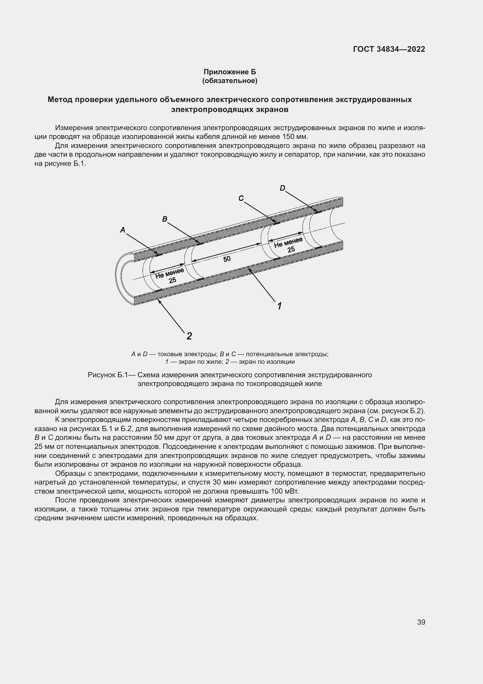 Страница 45 ГОСТ 34834-2022