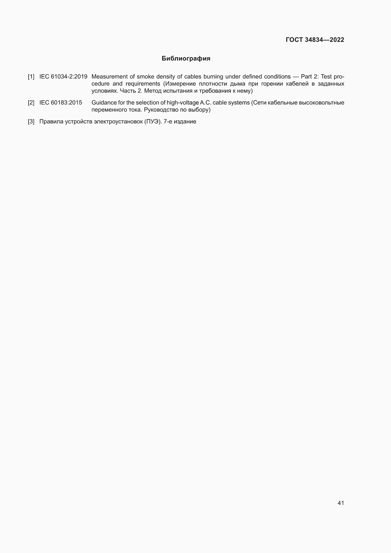Страница 47 ГОСТ 34834-2022