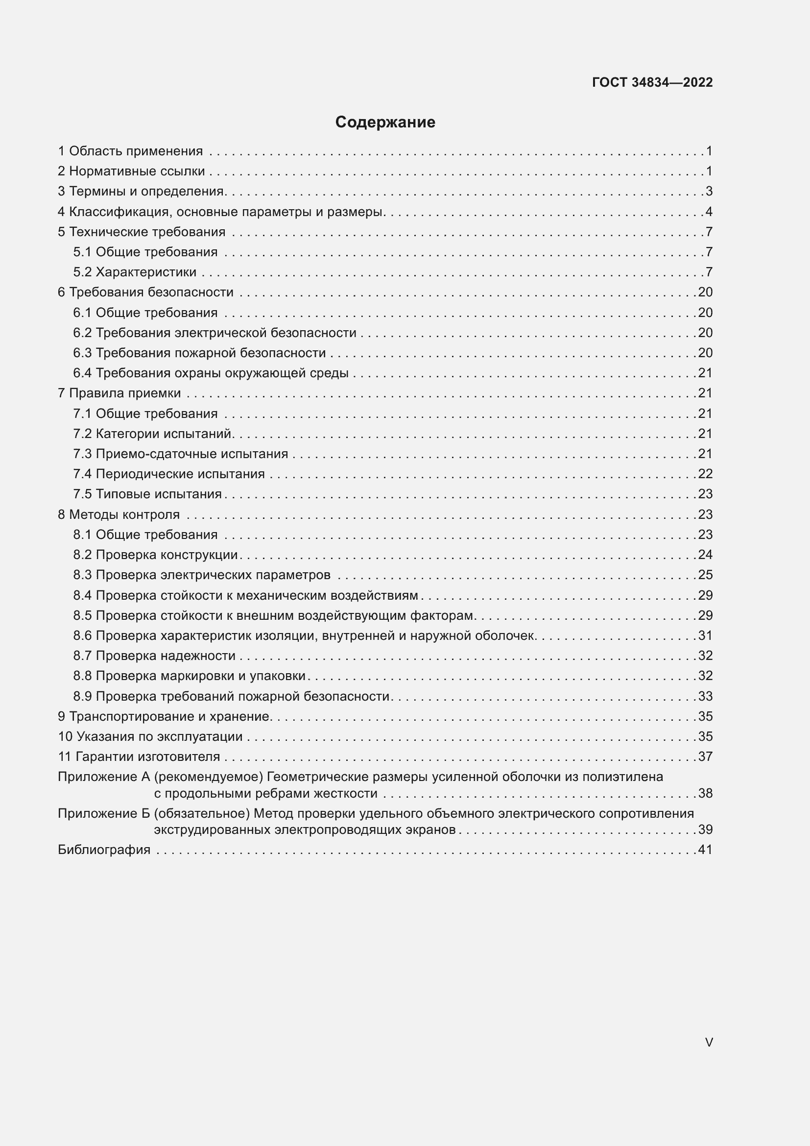 Страница 5 ГОСТ 34834-2022