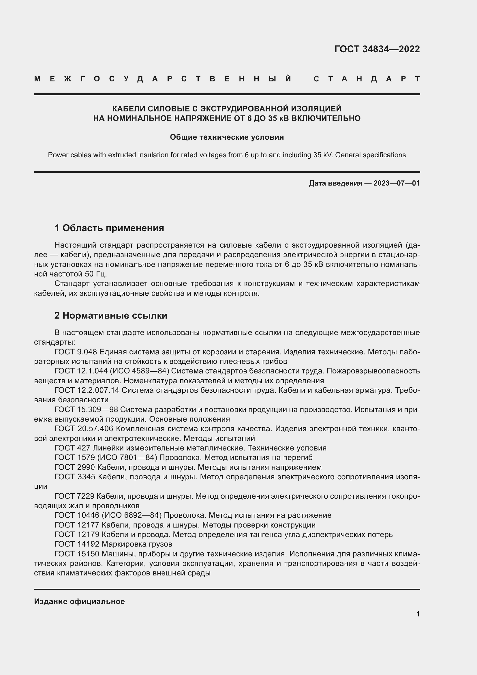 Страница 7 ГОСТ 34834-2022