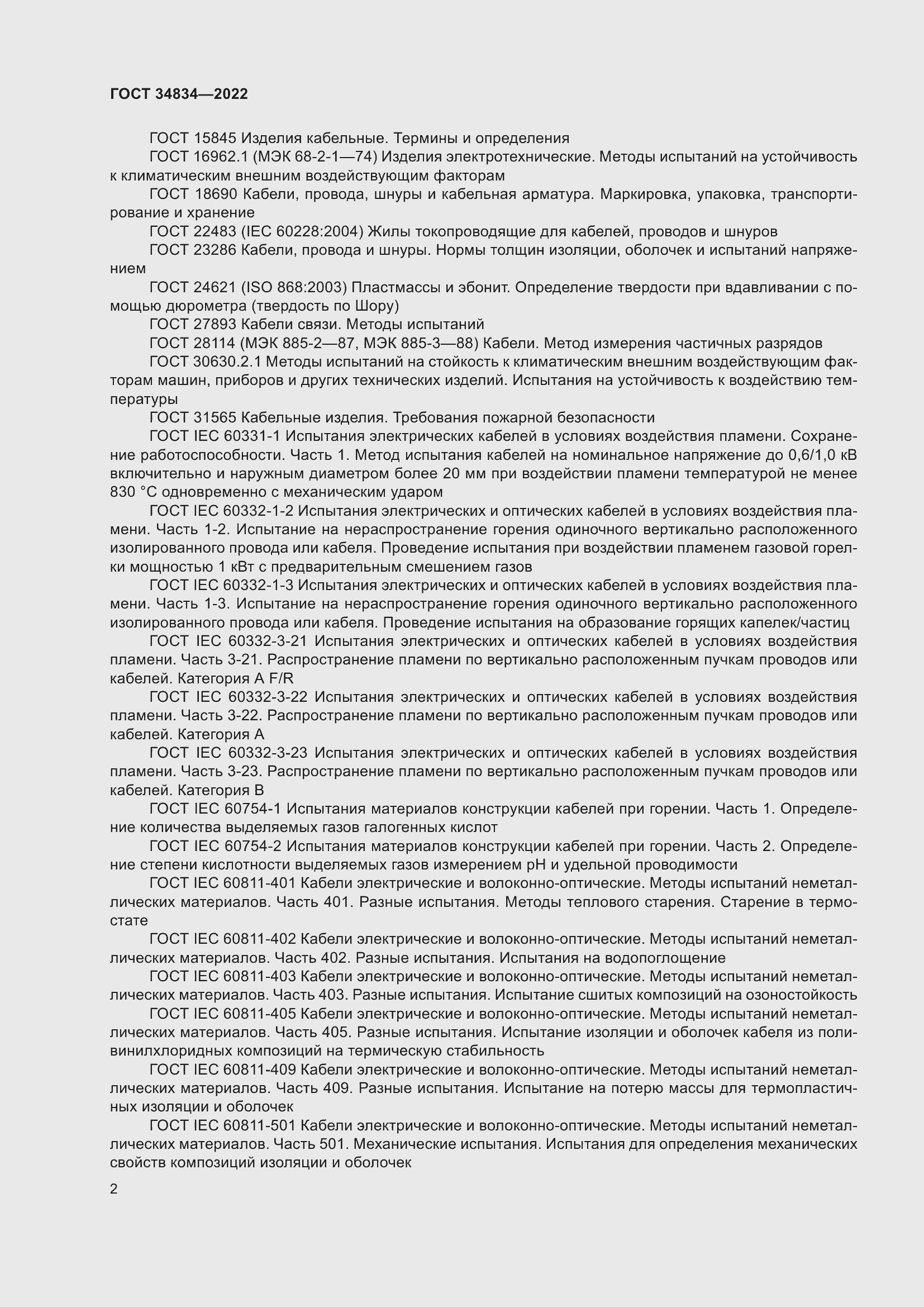 Страница 8 ГОСТ 34834-2022