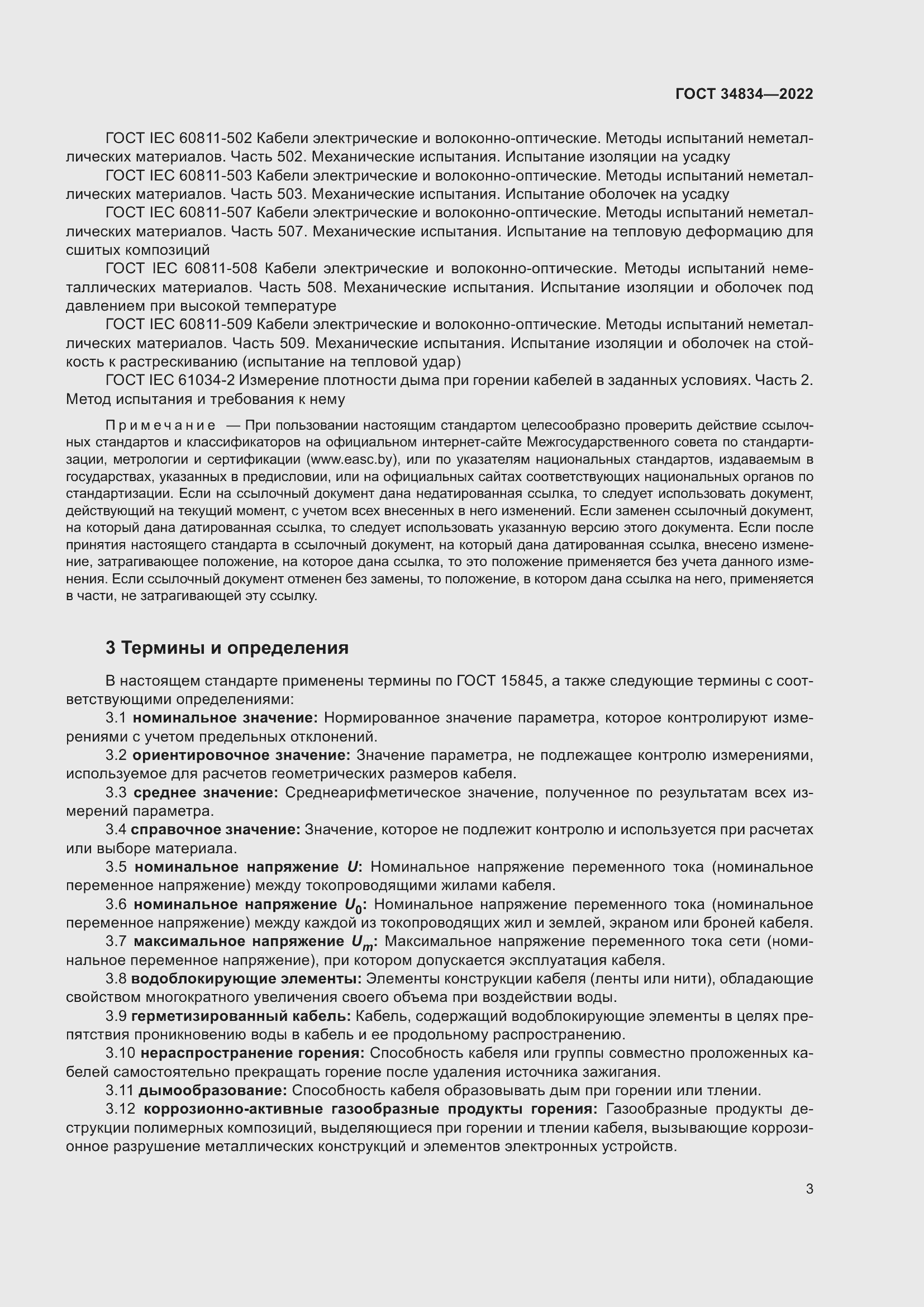 Страница 9 ГОСТ 34834-2022