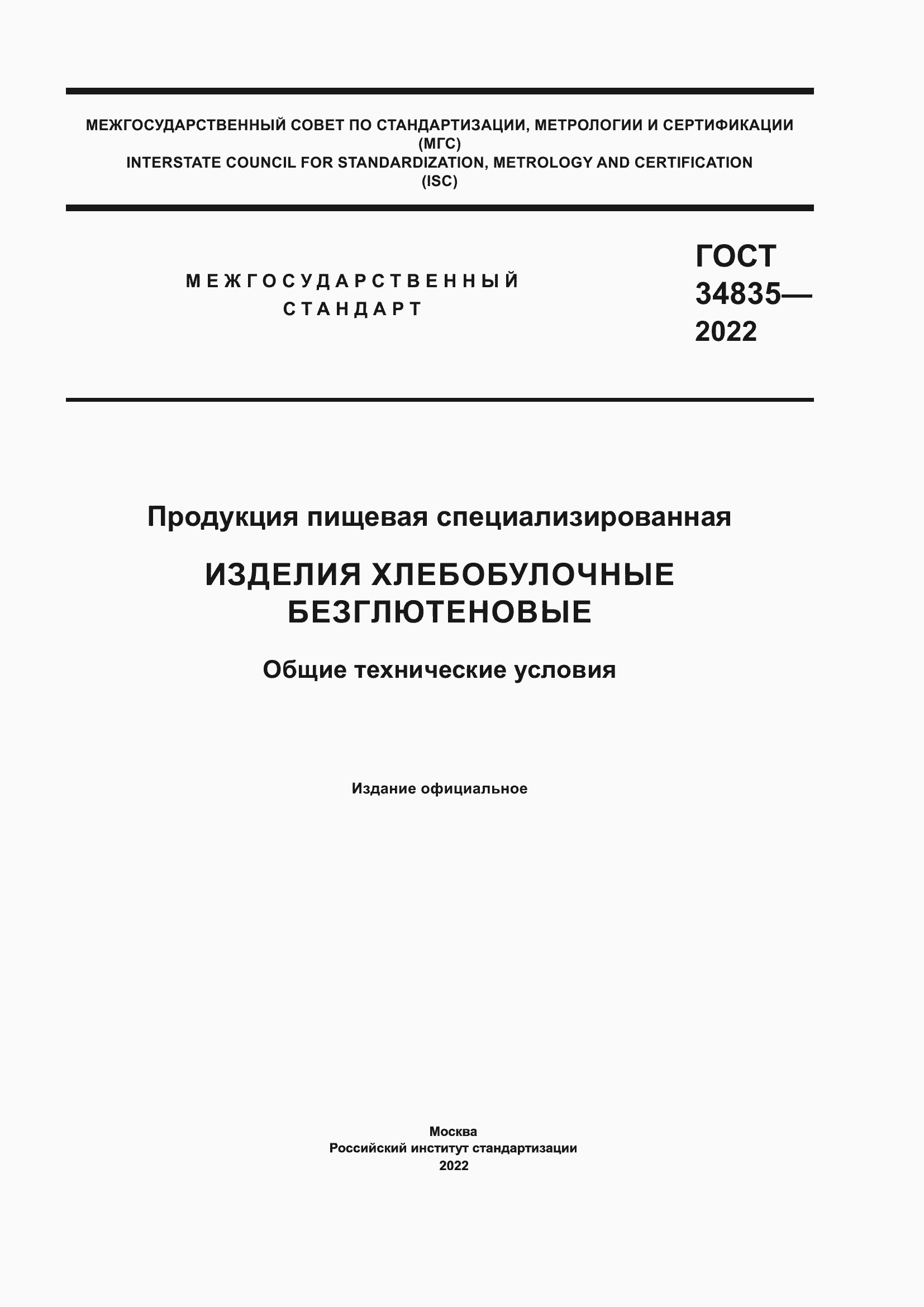 Страница 1 ГОСТ 34835-2022