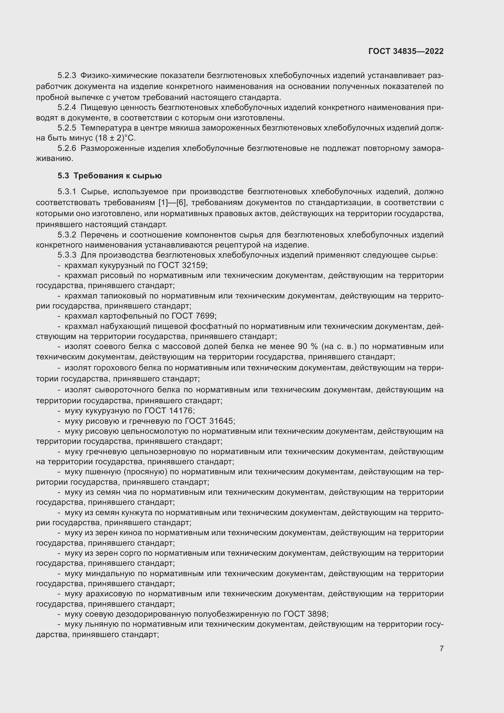 Страница 11 ГОСТ 34835-2022