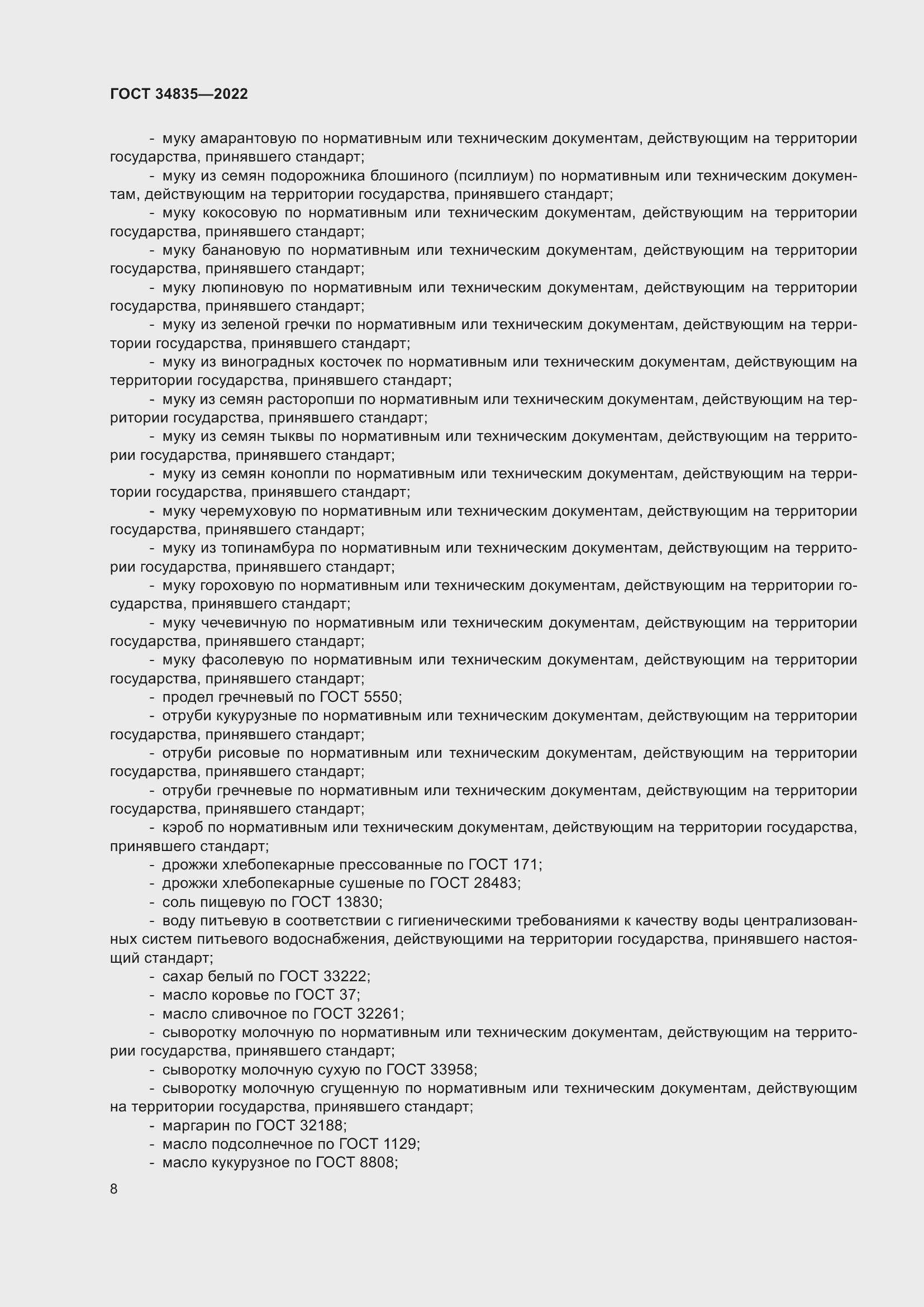 Страница 12 ГОСТ 34835-2022