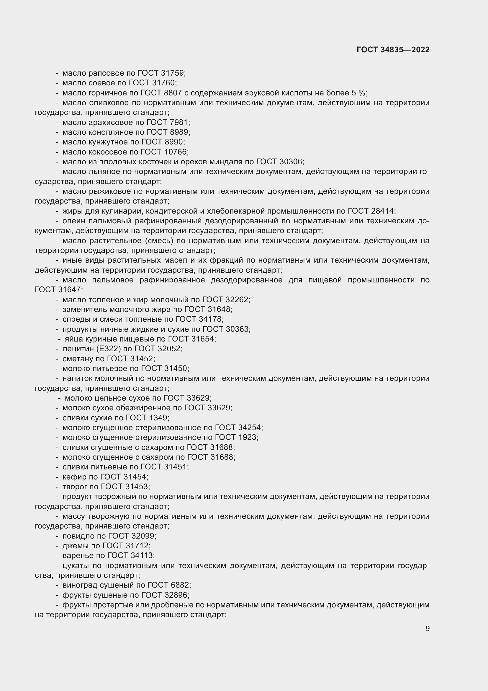 Страница 13 ГОСТ 34835-2022