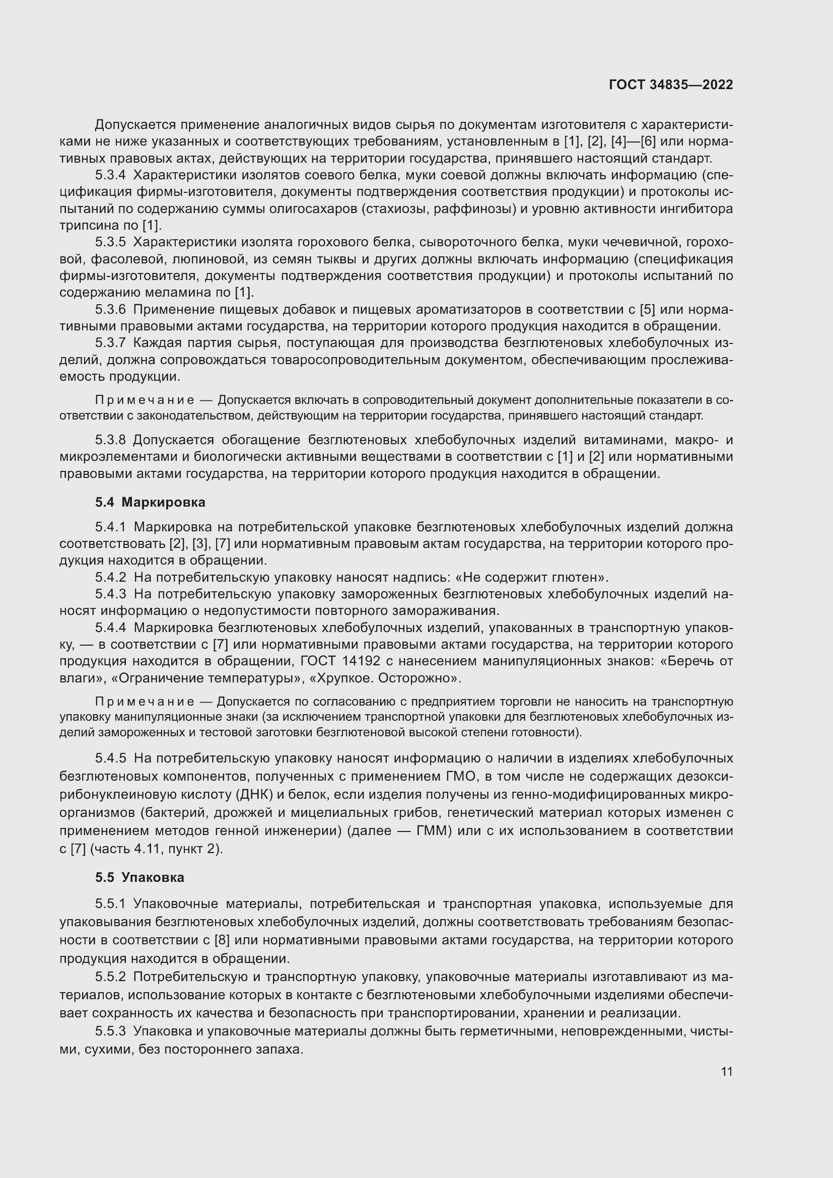 Страница 15 ГОСТ 34835-2022