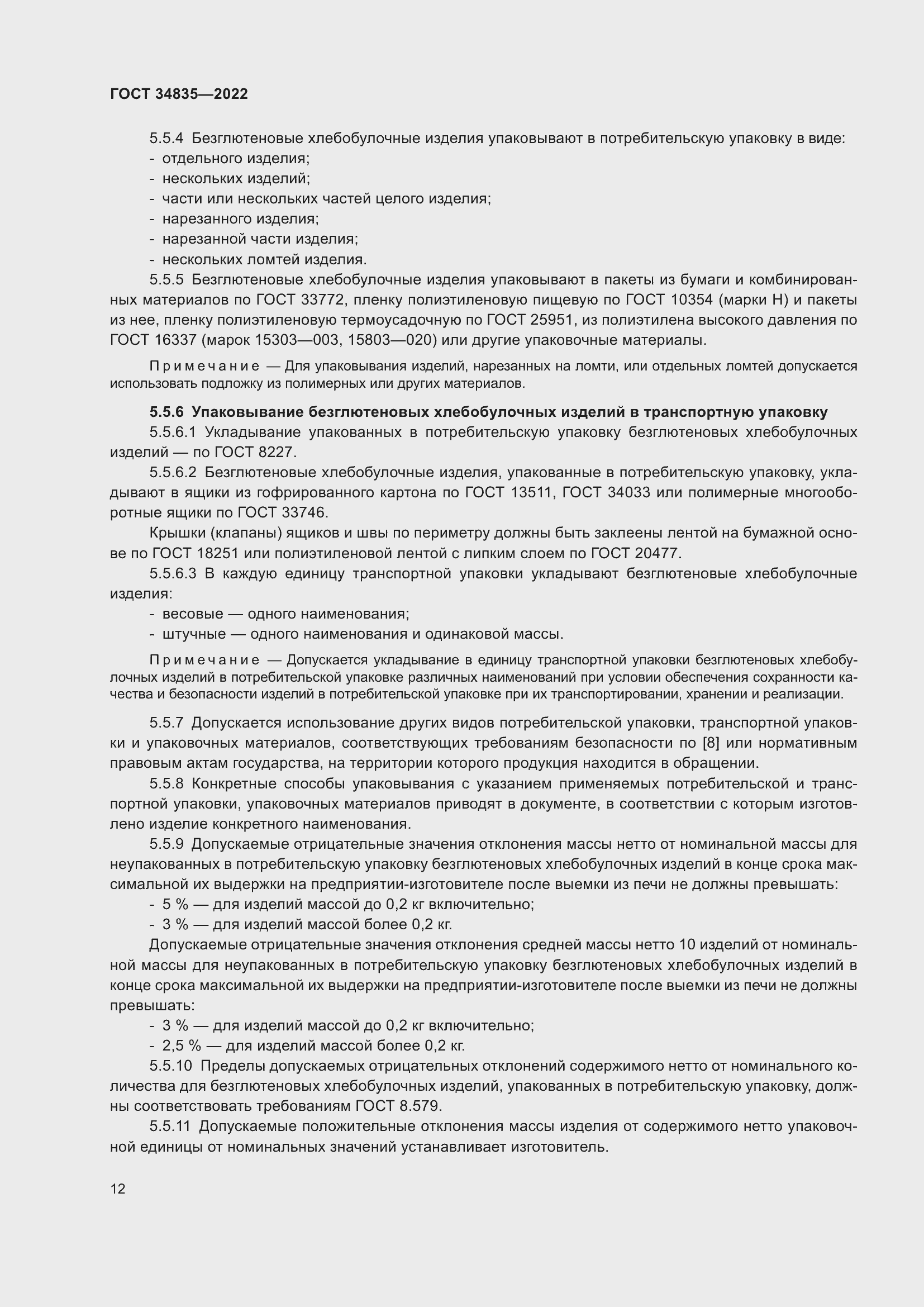 Страница 16 ГОСТ 34835-2022