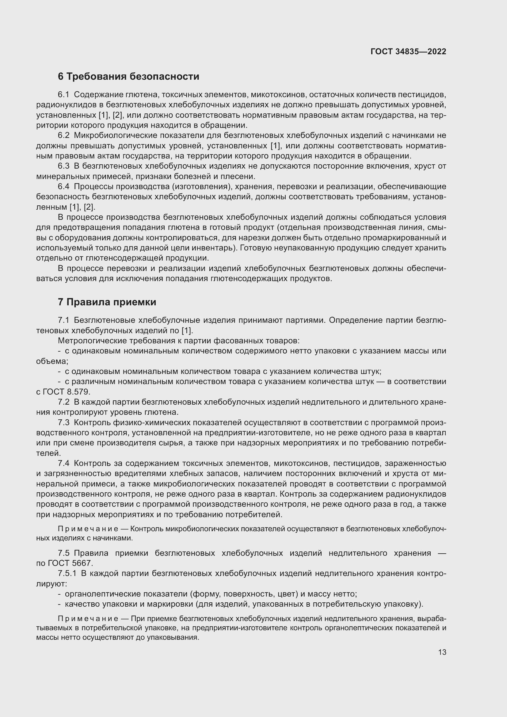 Страница 17 ГОСТ 34835-2022