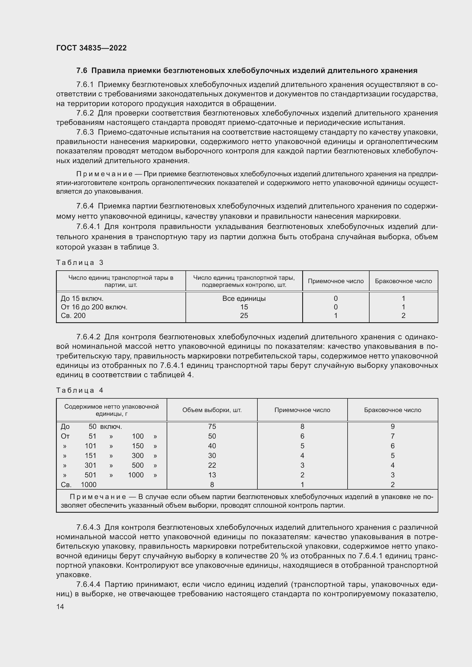 Страница 18 ГОСТ 34835-2022