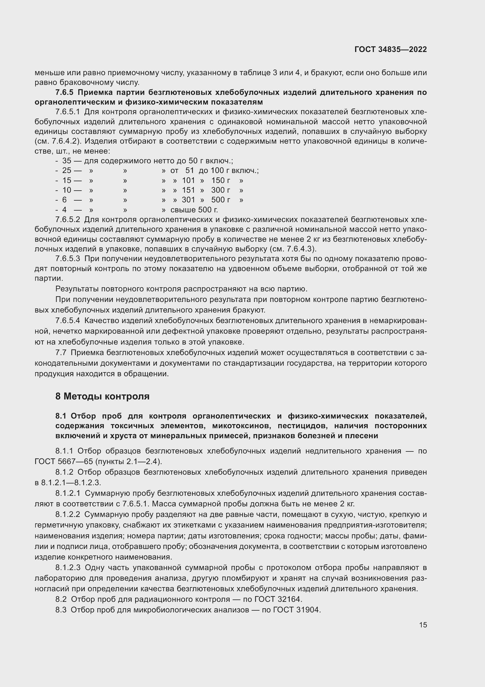 Страница 19 ГОСТ 34835-2022