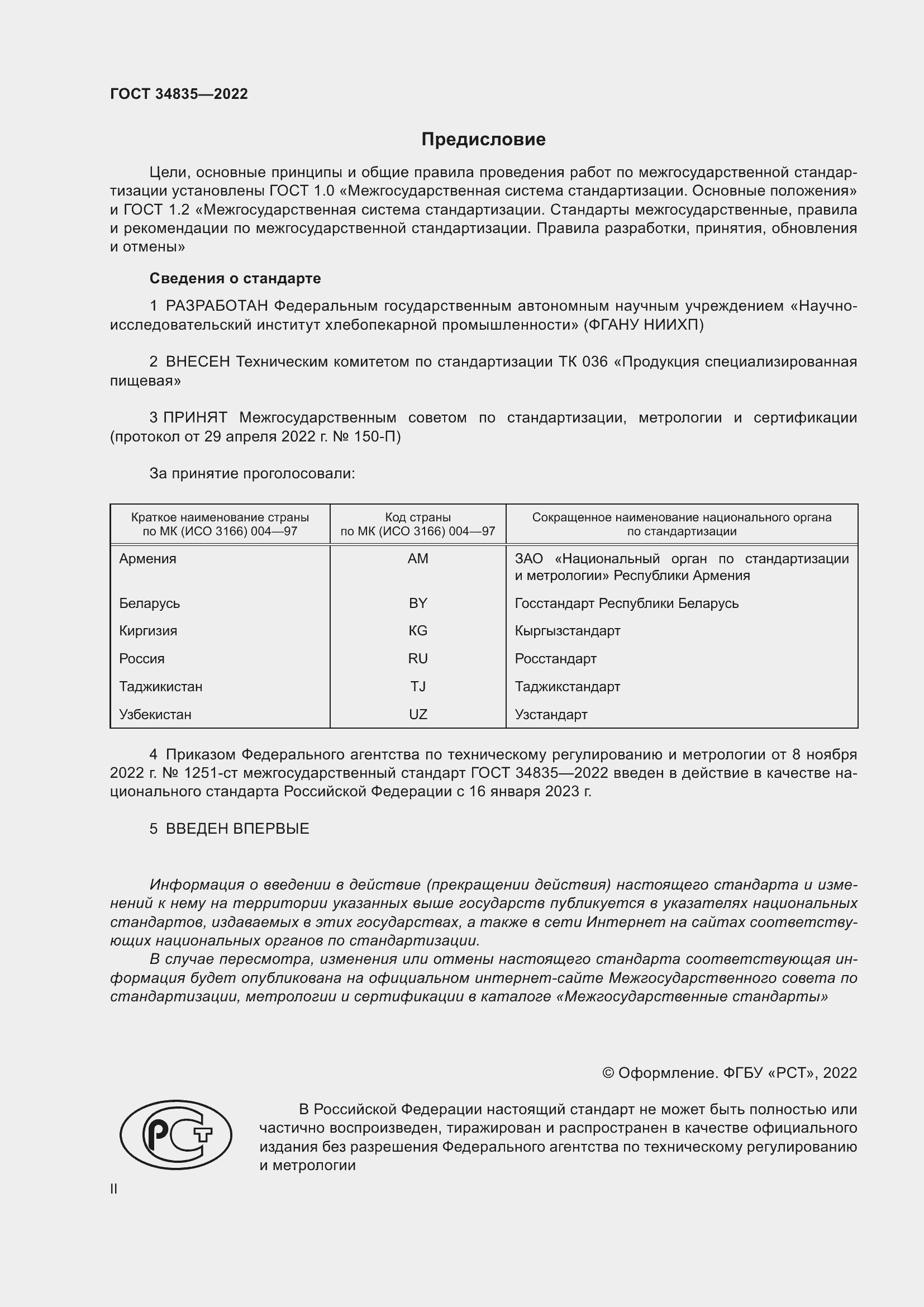 Страница 2 ГОСТ 34835-2022
