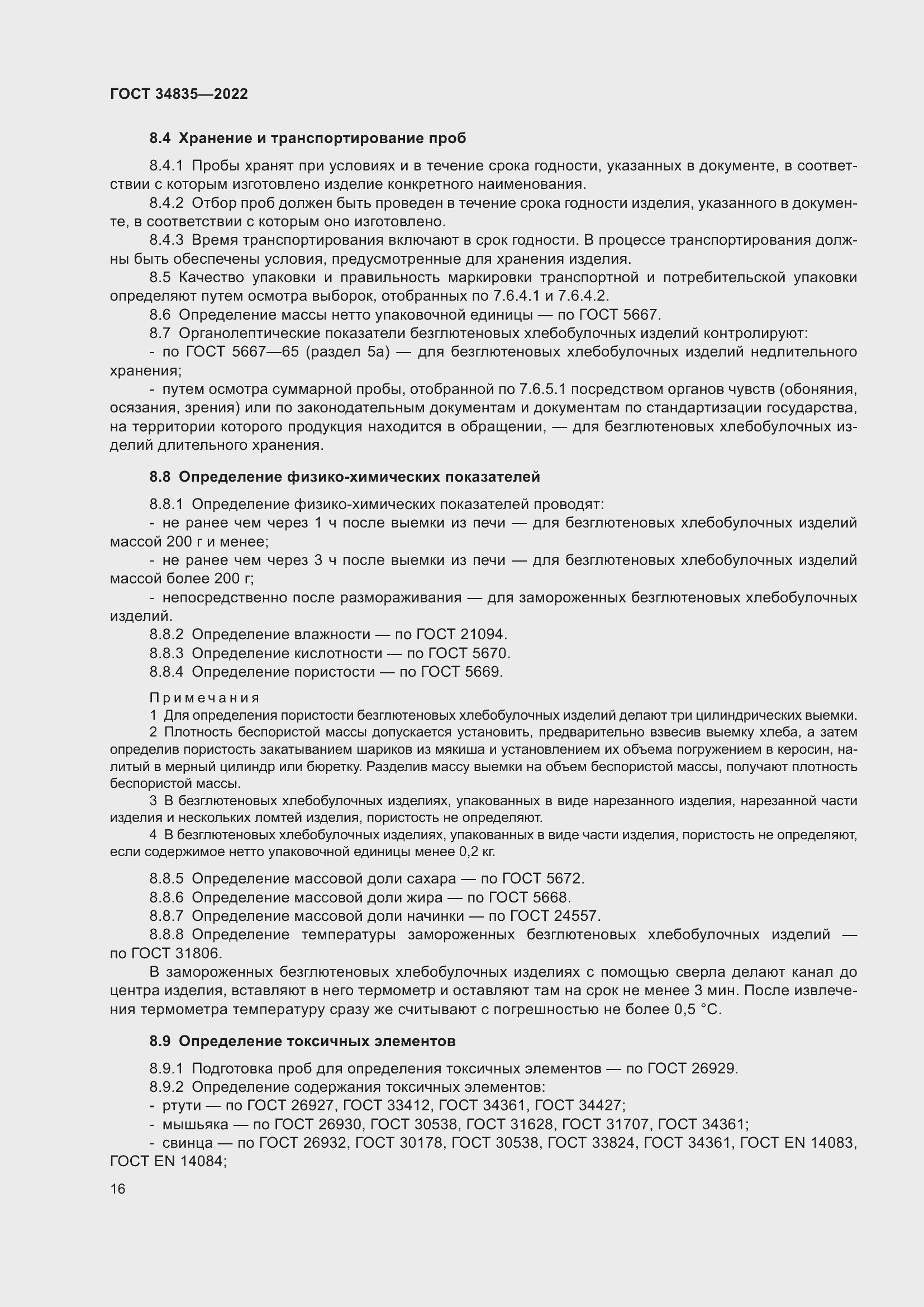 Страница 20 ГОСТ 34835-2022