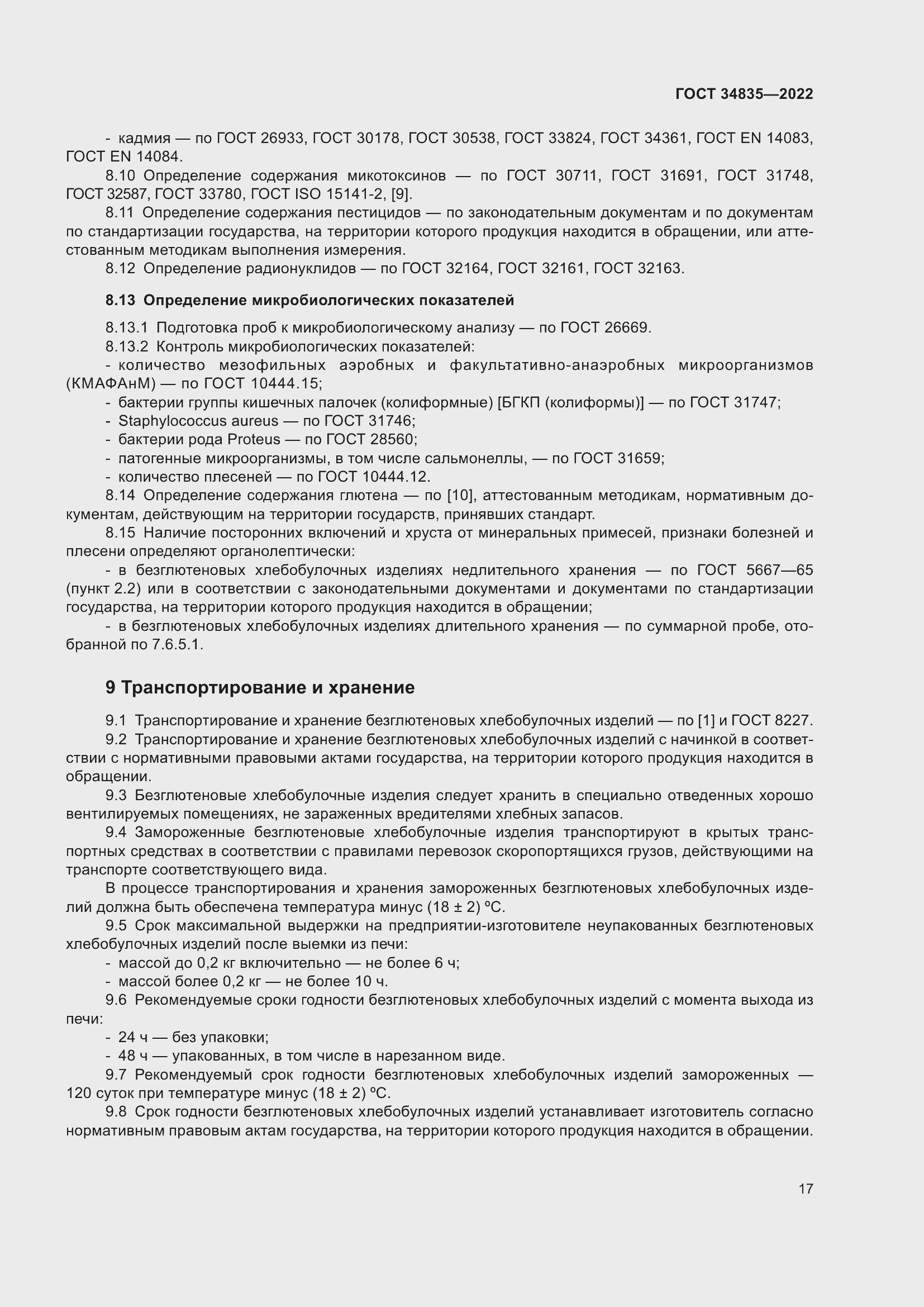 Страница 21 ГОСТ 34835-2022