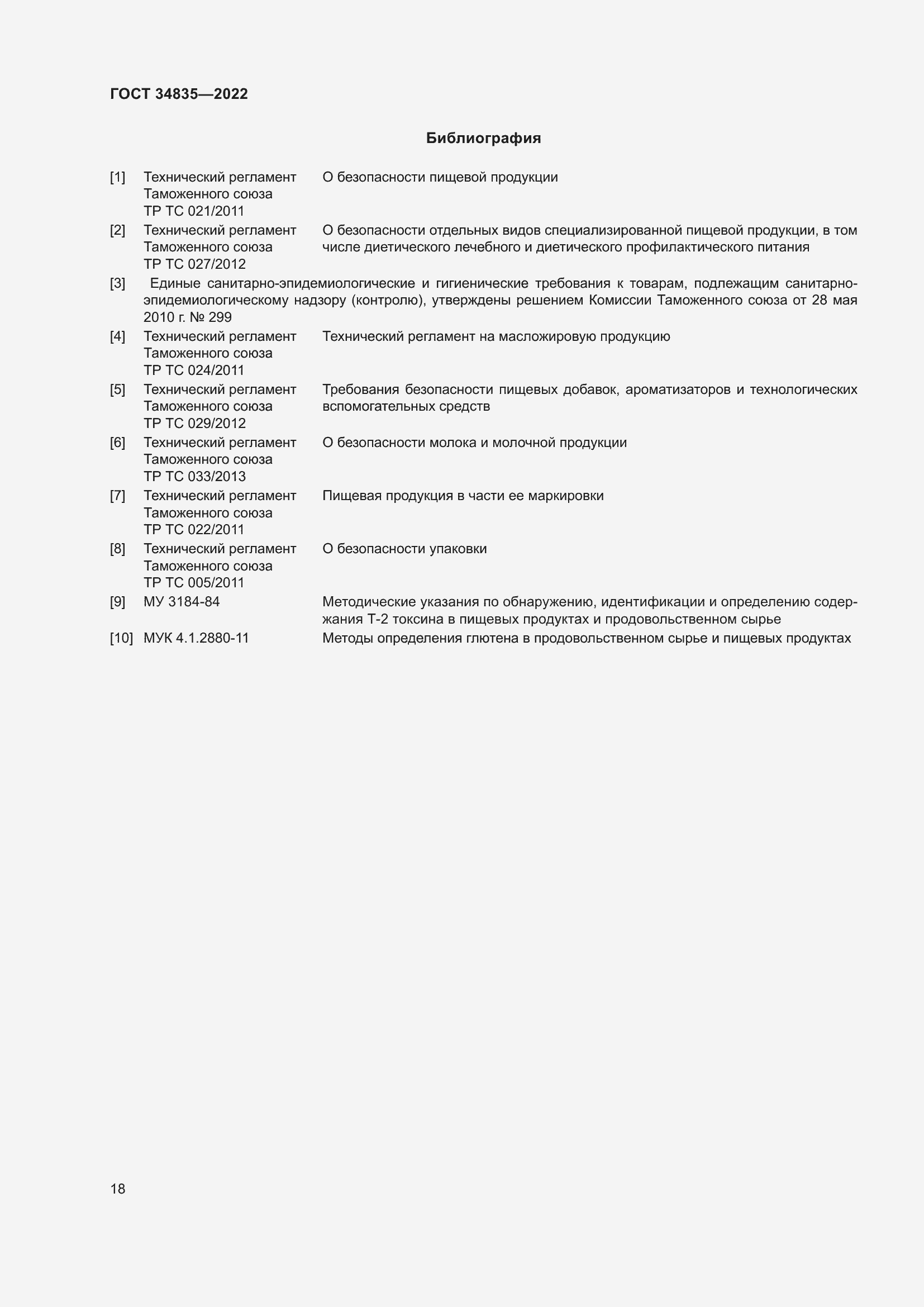 Страница 22 ГОСТ 34835-2022