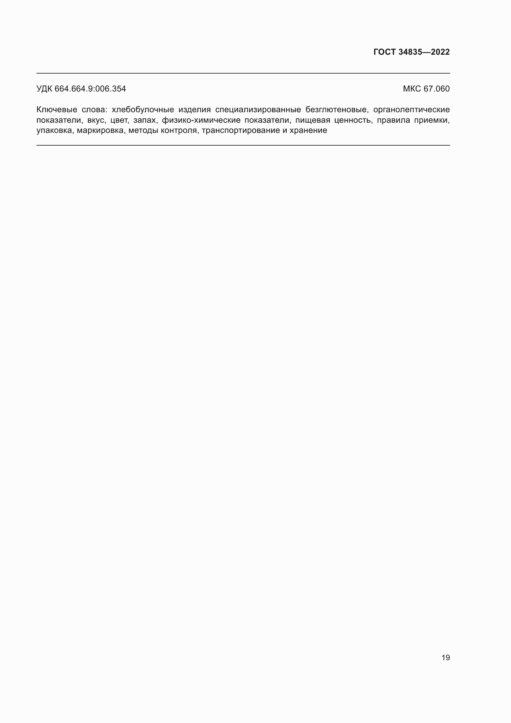 Страница 23 ГОСТ 34835-2022