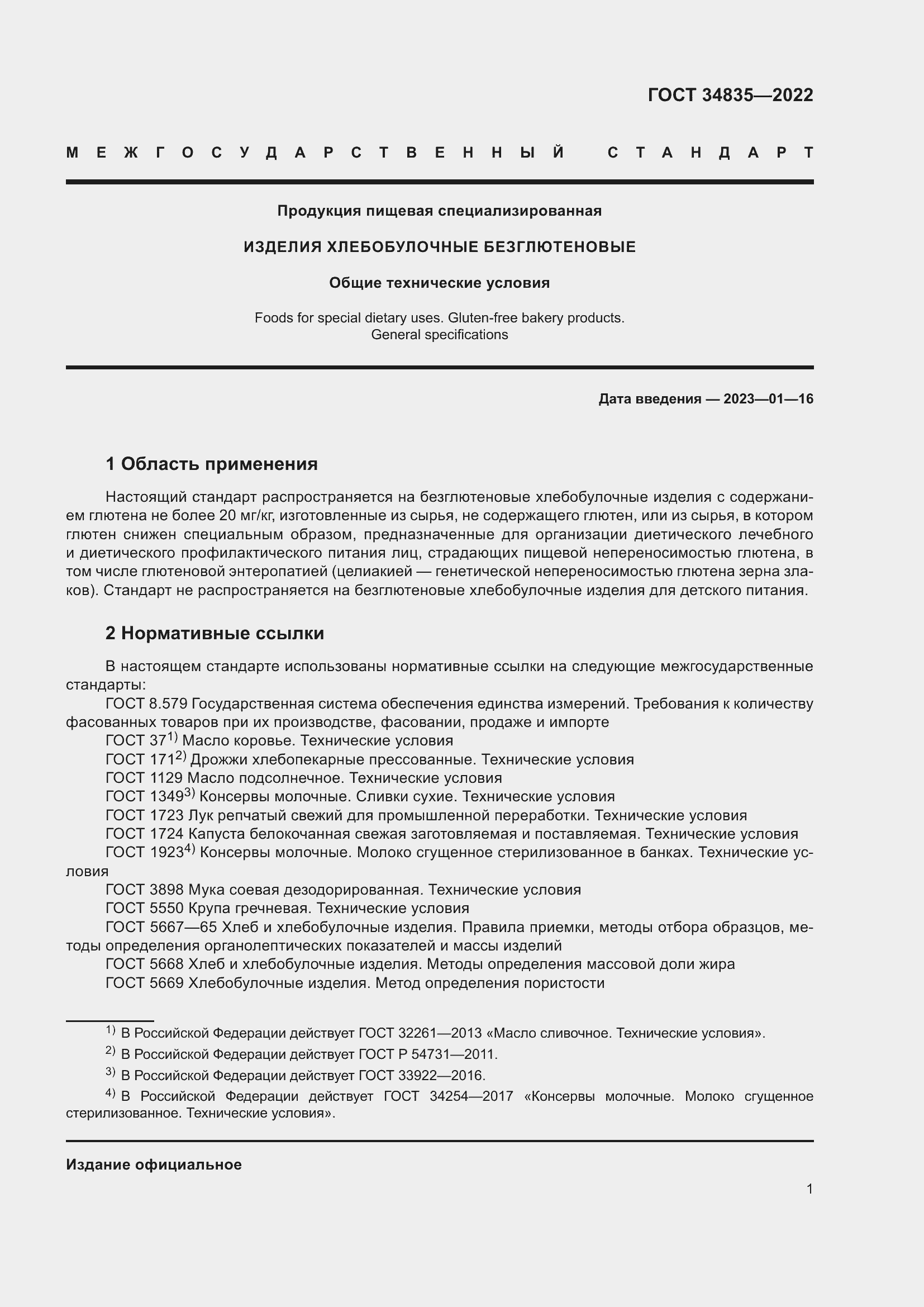 Страница 5 ГОСТ 34835-2022