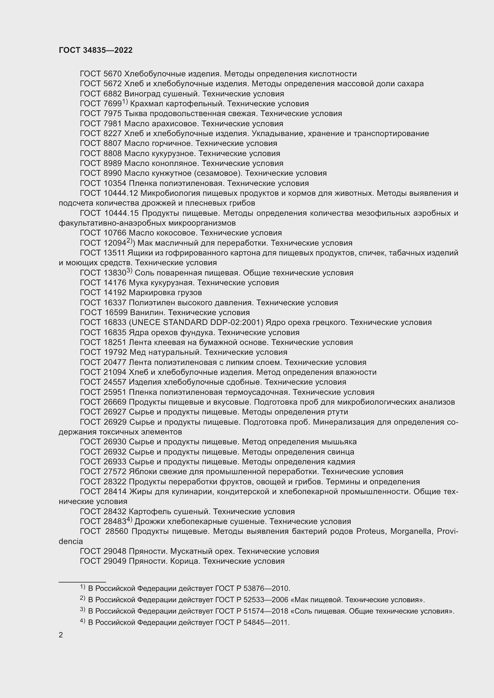 Страница 6 ГОСТ 34835-2022