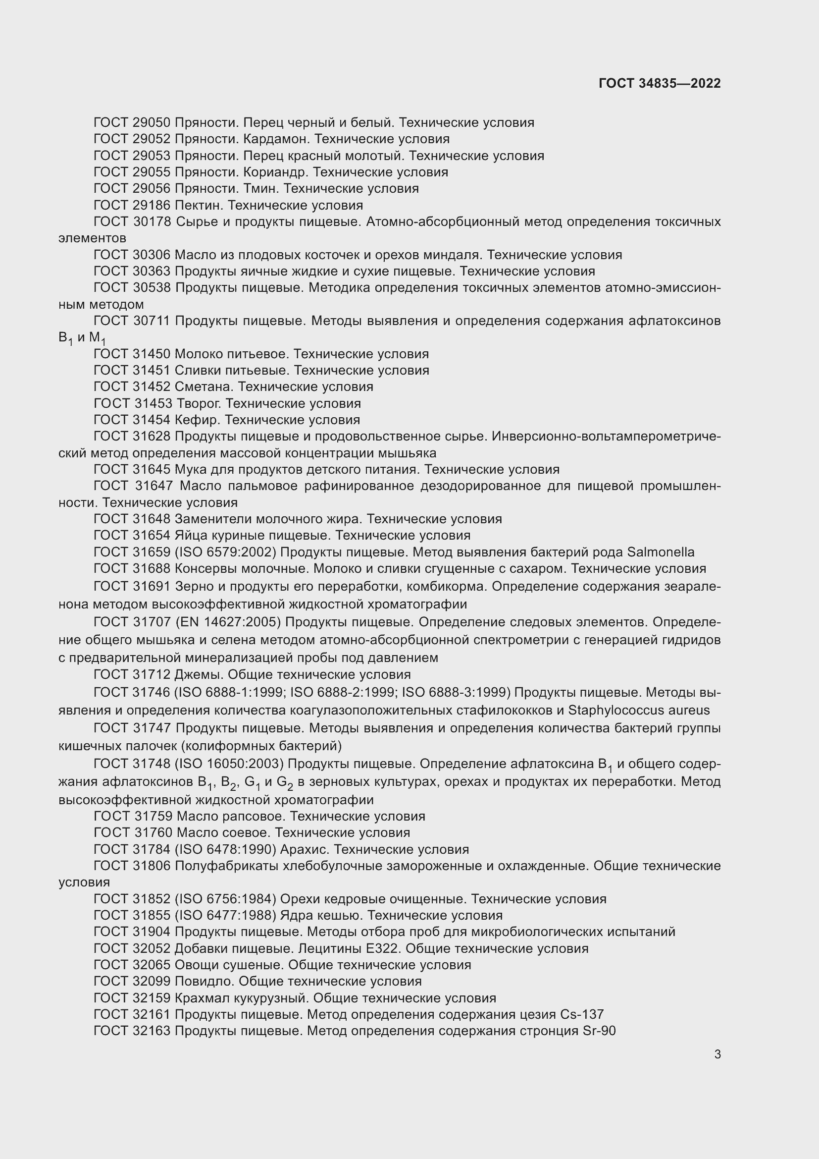 Страница 7 ГОСТ 34835-2022