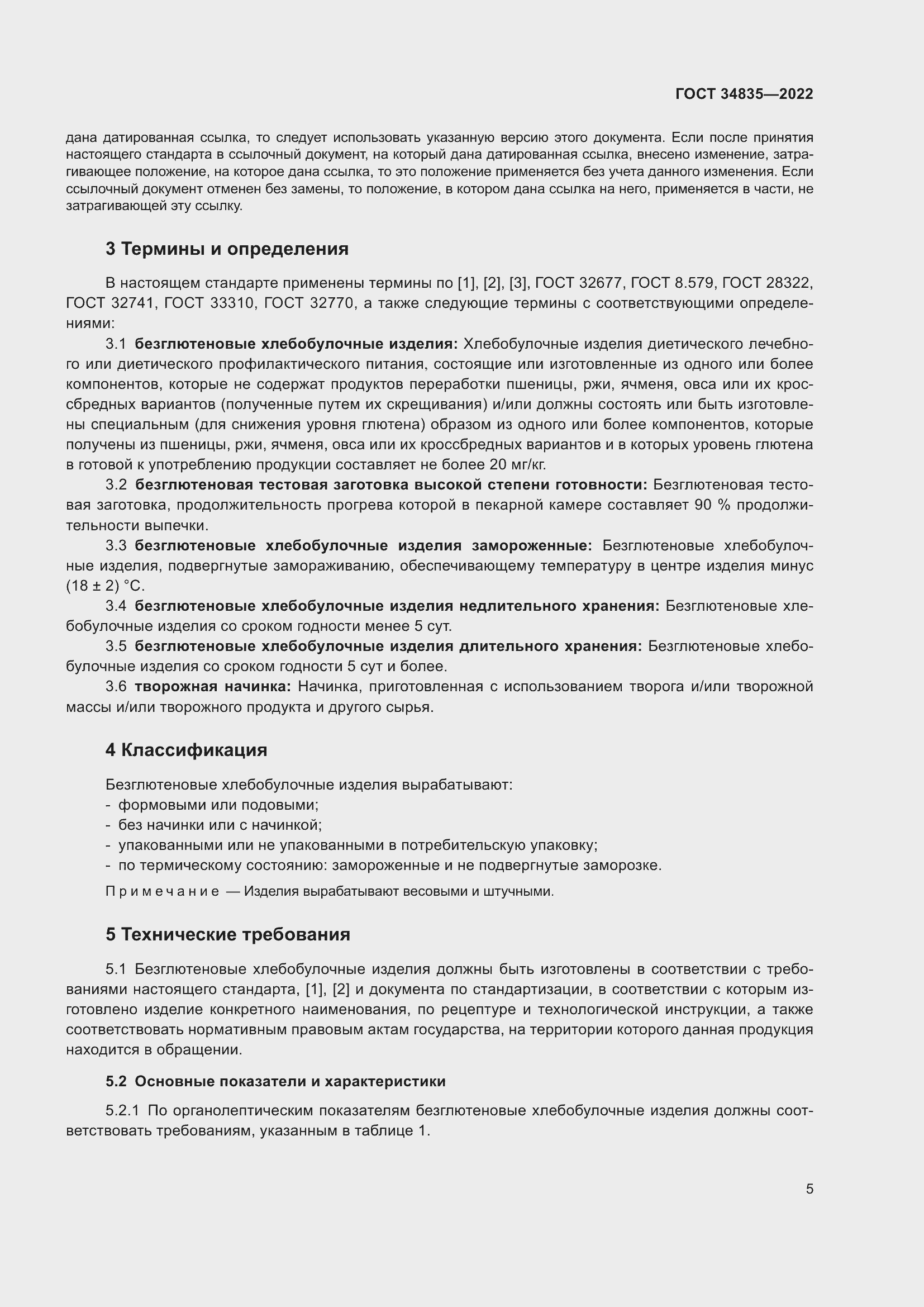 Страница 9 ГОСТ 34835-2022