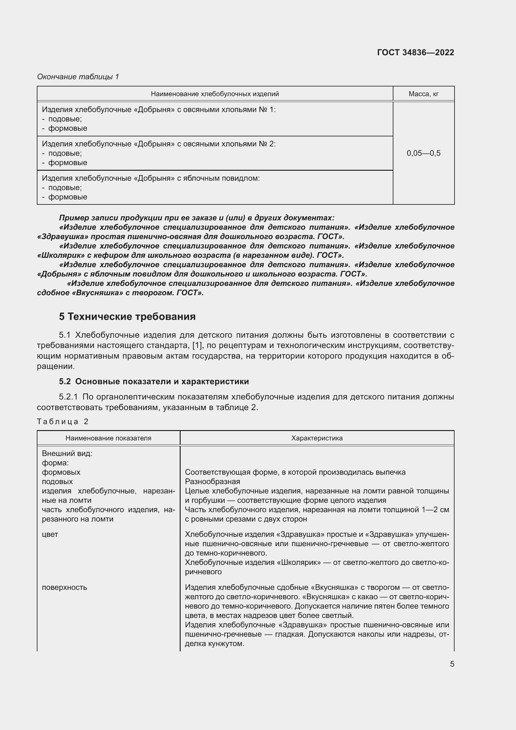 Страница 10 ГОСТ 34836-2022