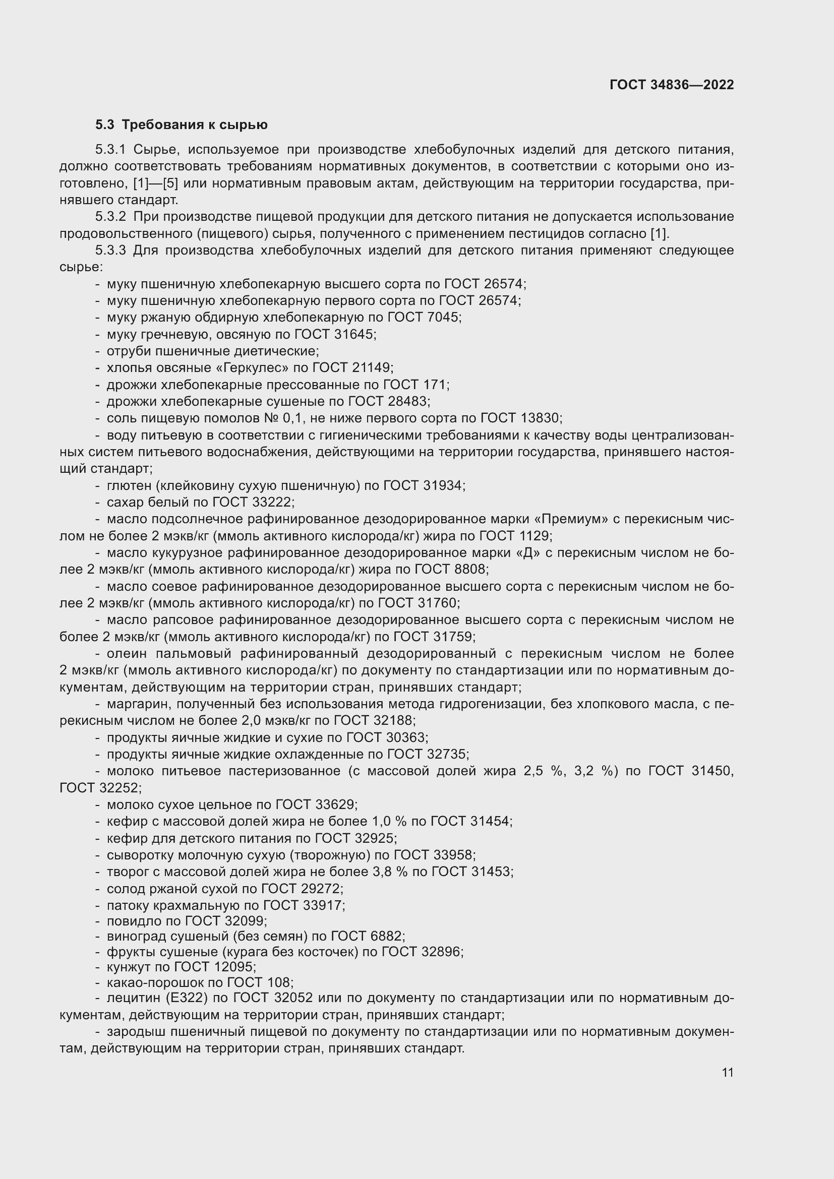 Страница 16 ГОСТ 34836-2022