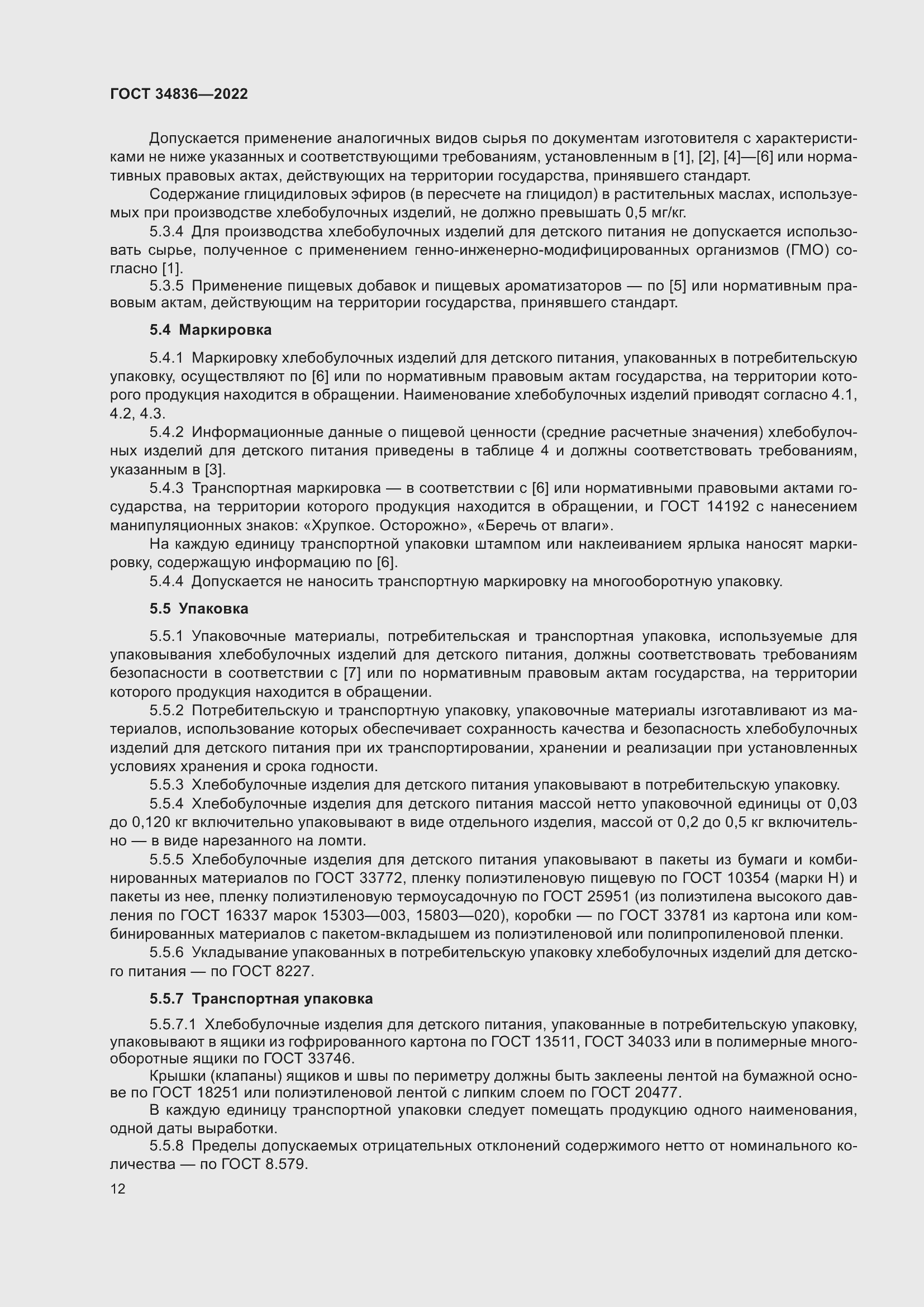 Страница 17 ГОСТ 34836-2022