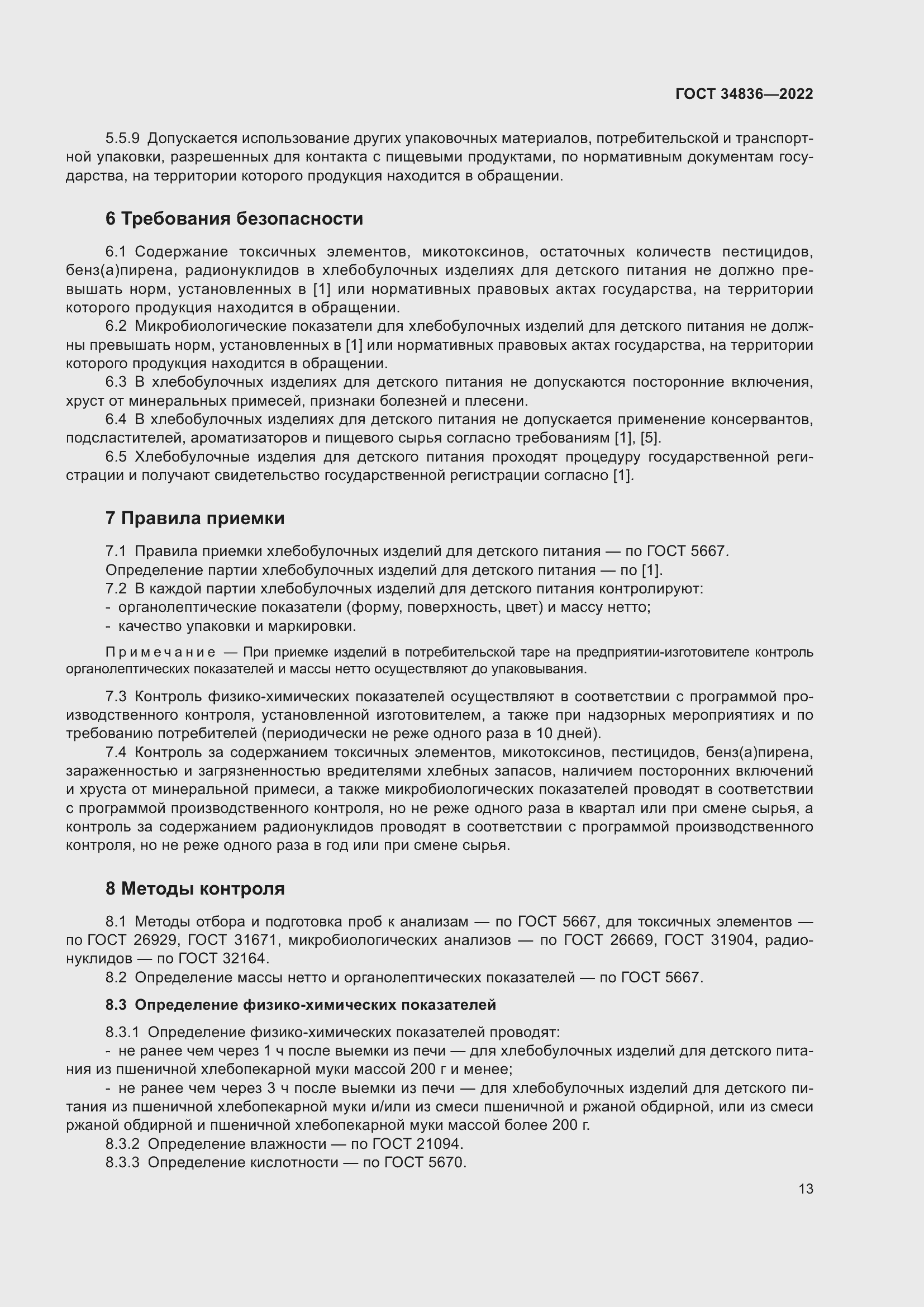 Страница 18 ГОСТ 34836-2022