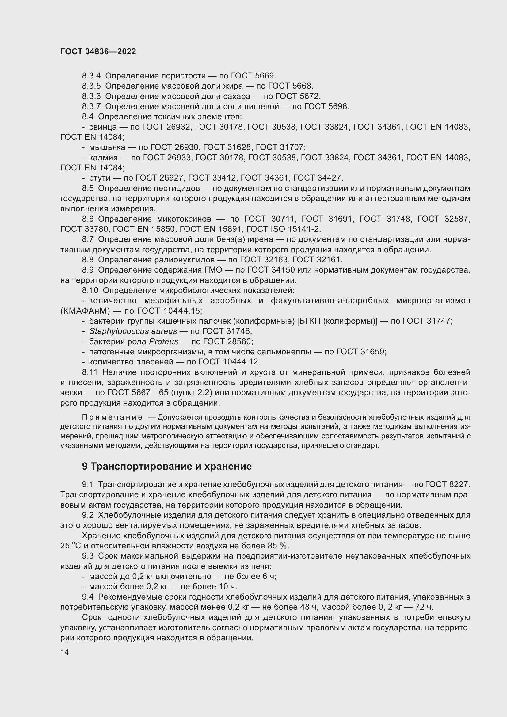 Страница 19 ГОСТ 34836-2022