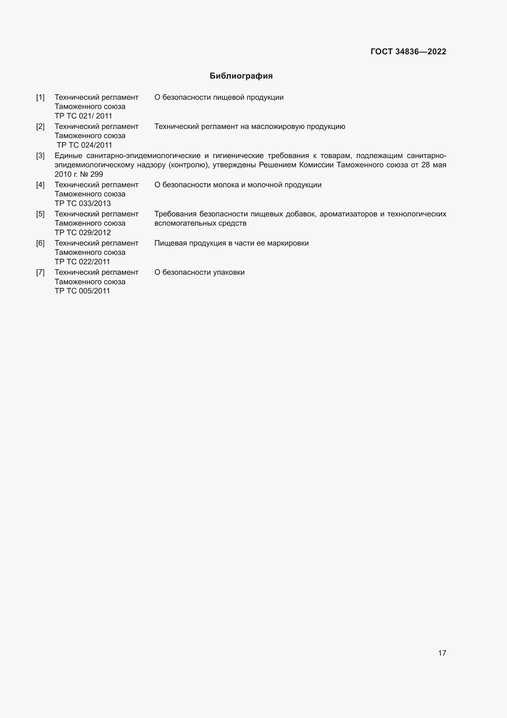 Страница 22 ГОСТ 34836-2022