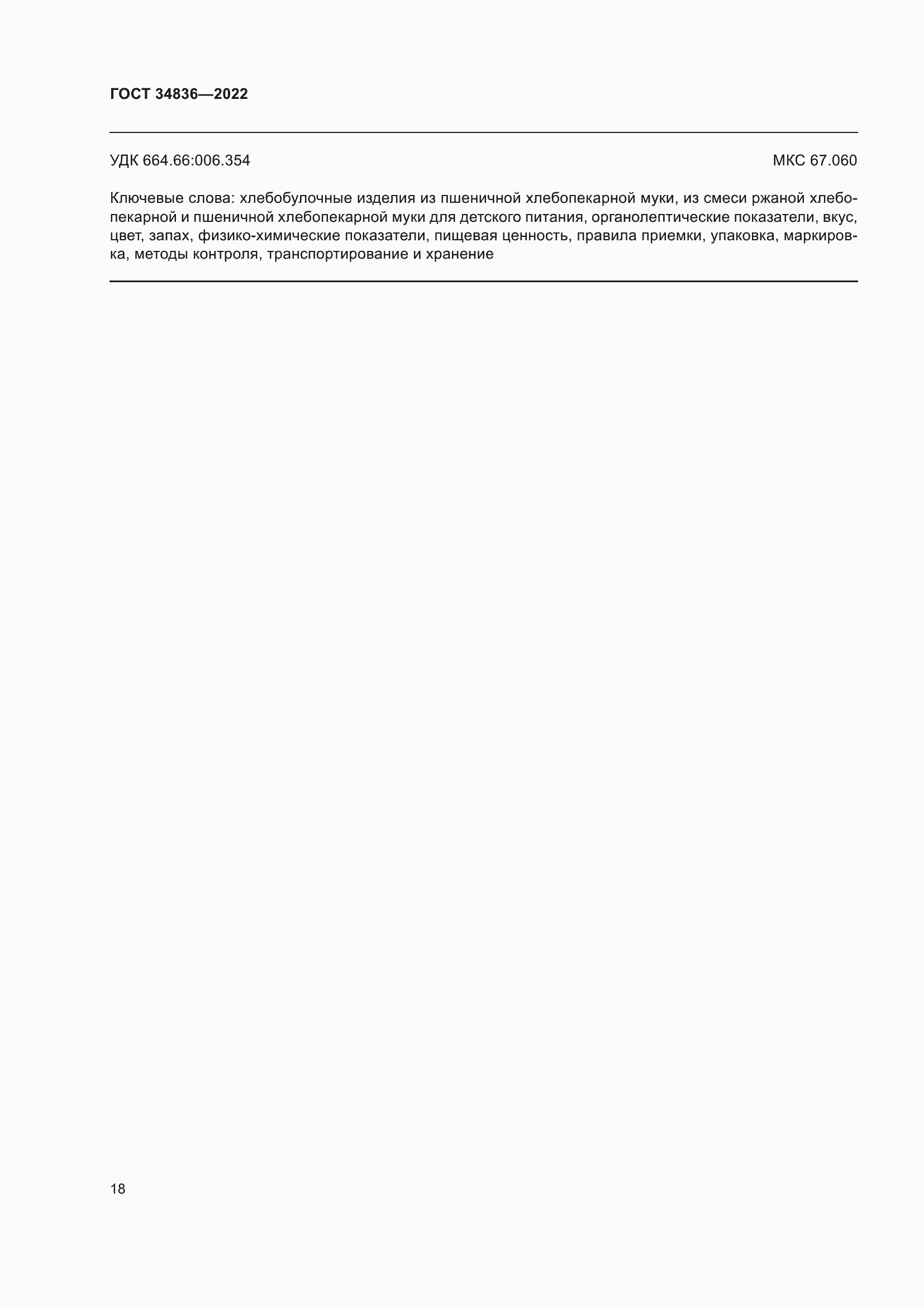 Страница 23 ГОСТ 34836-2022