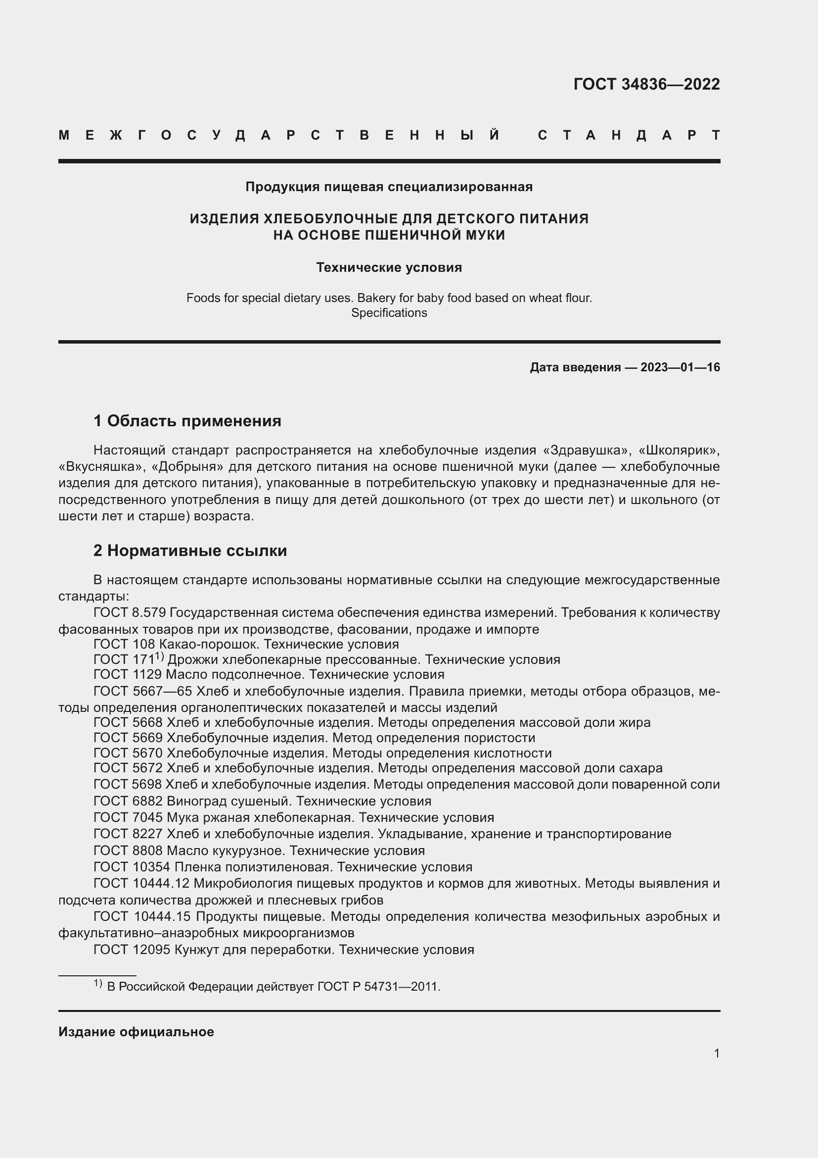 Страница 6 ГОСТ 34836-2022